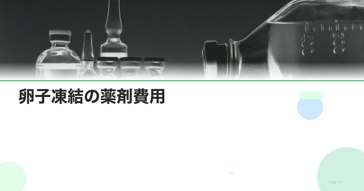 卵子凍結の薬剤費用|注射・内服薬の料金