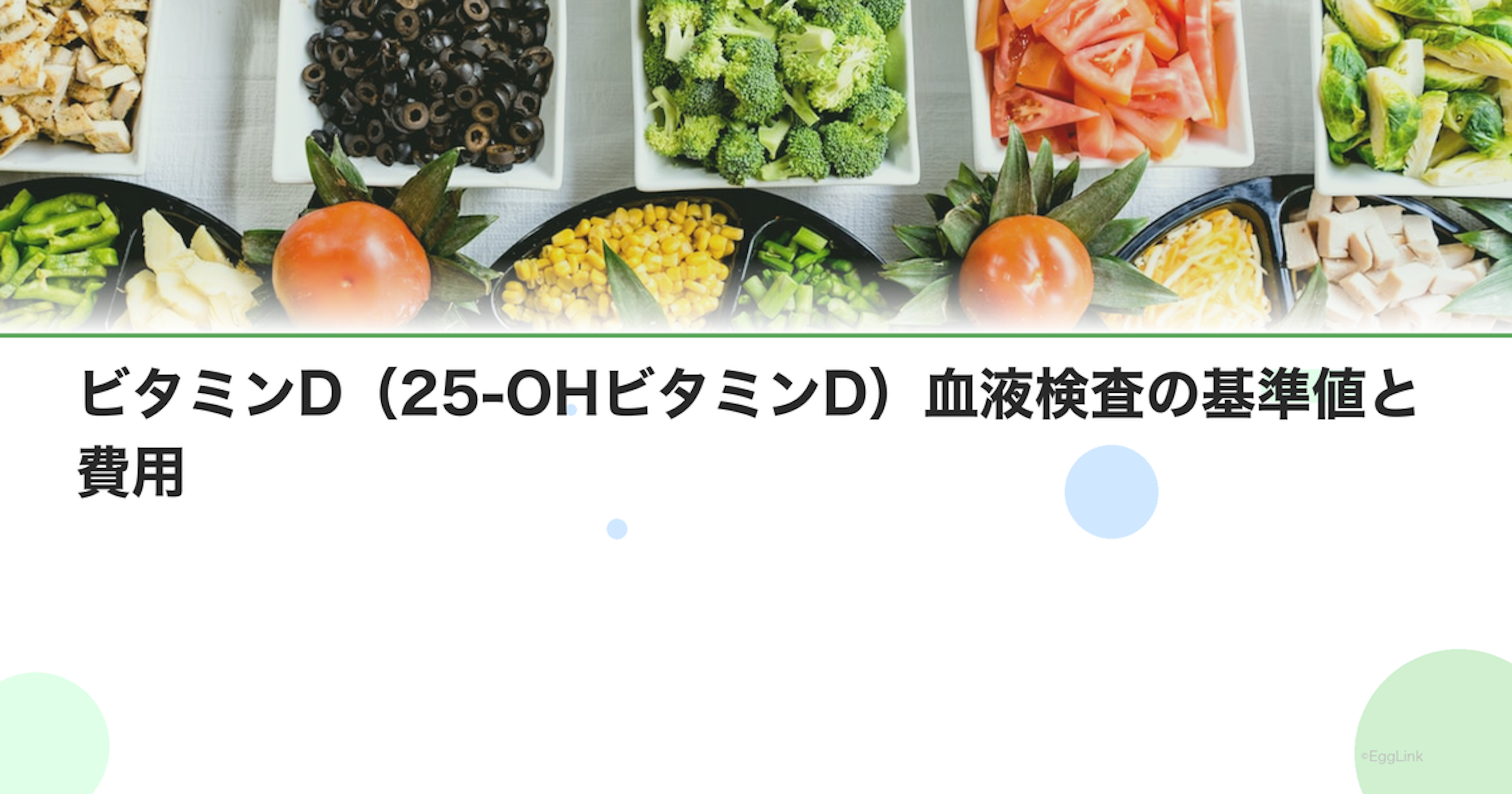 ビタミンD（25-OHビタミンD）血液検査の基準値と費用
