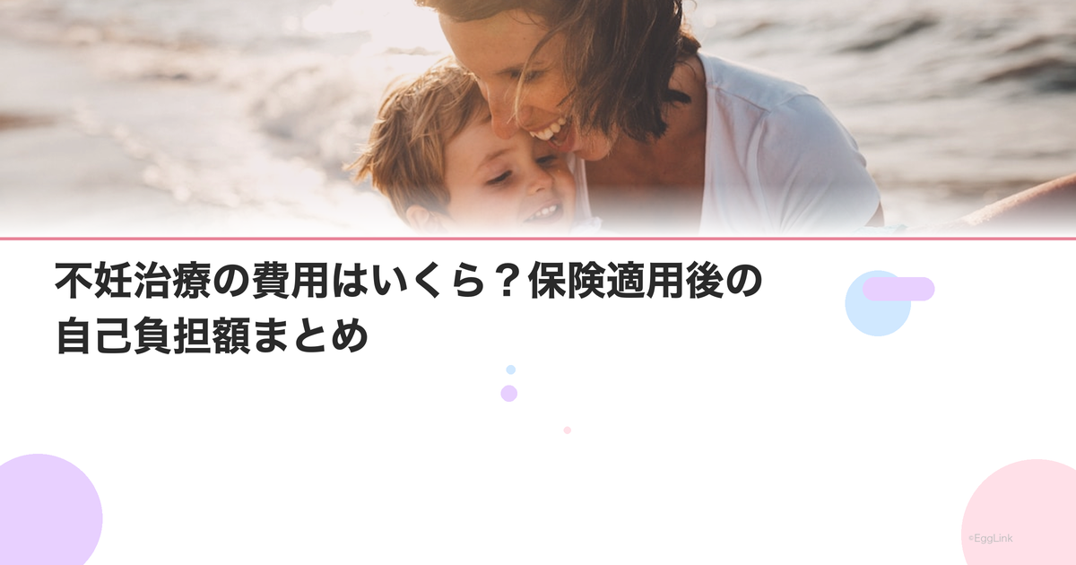 不妊治療の費用はいくら?保険適用後の自己負担額まとめ