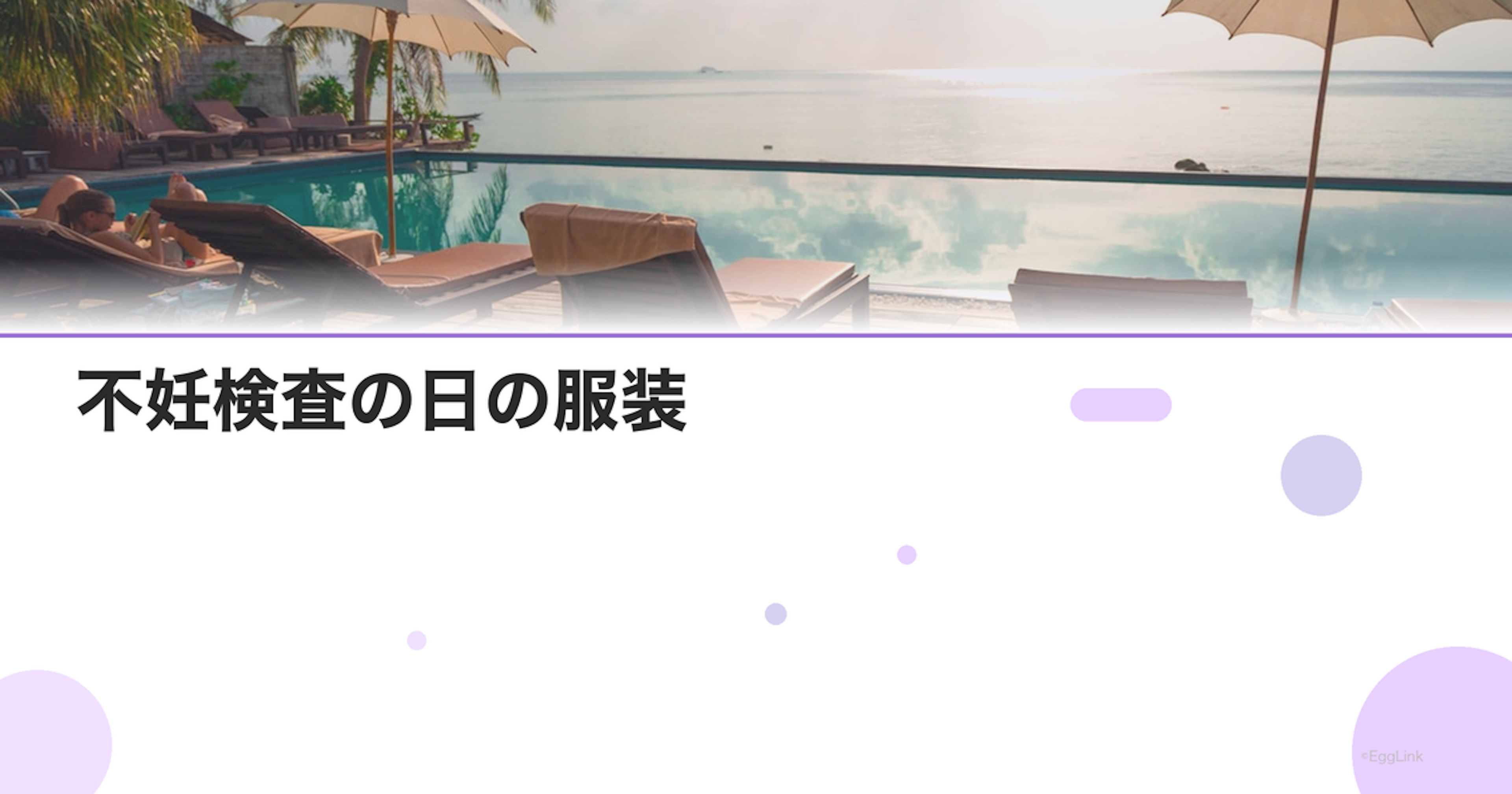 不妊検査の日の服装｜内診・採血に適した格好