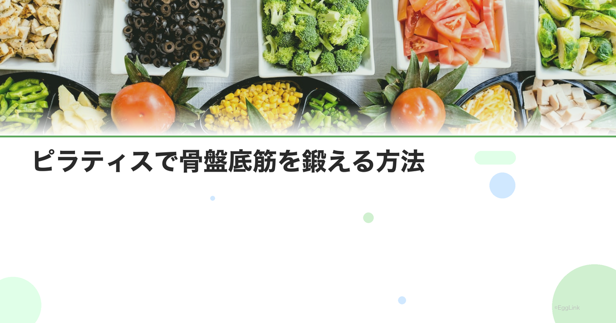ピラティスで骨盤底筋を鍛える方法|尿漏れ・産後の回復に