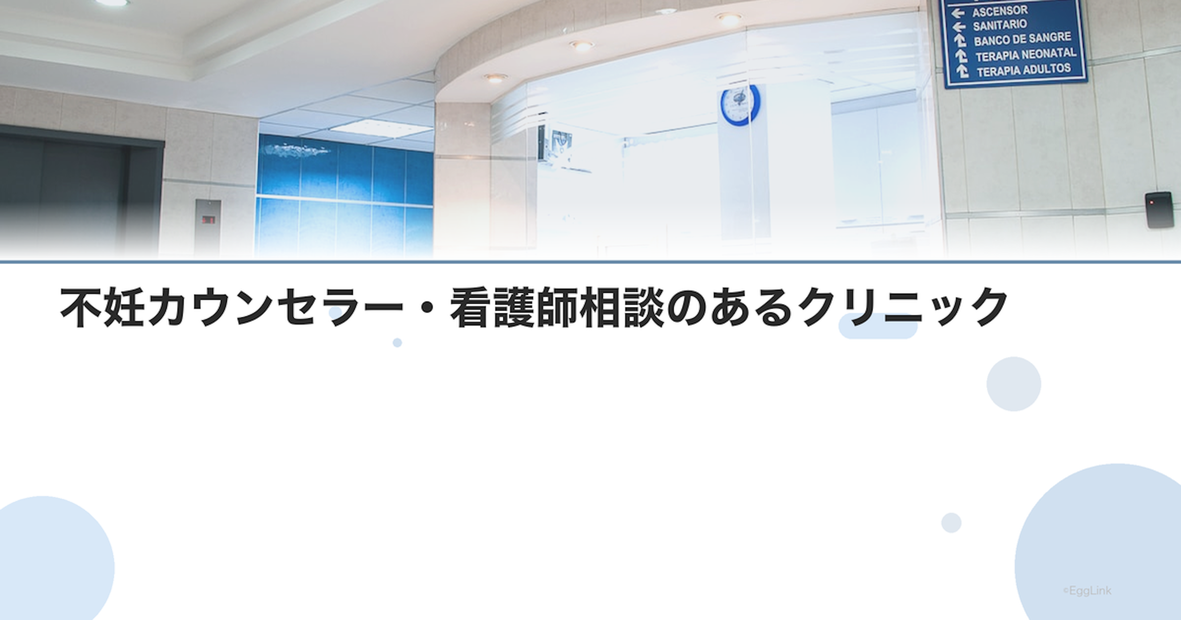 不妊カウンセラー・看護師相談のあるクリニック
