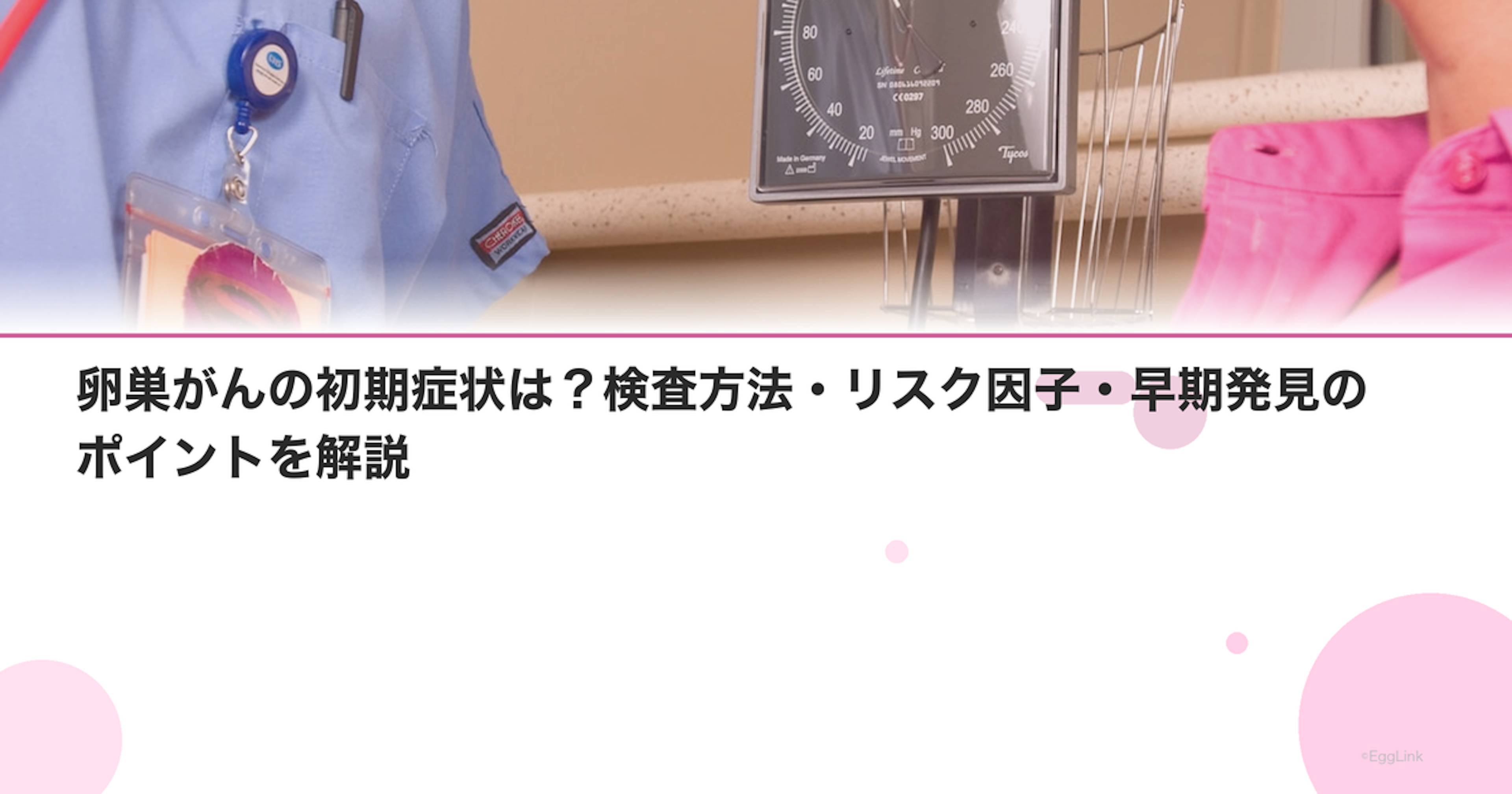 卵巣がんの初期症状は？検査方法・リスク因子・早期発見のポイントを解説