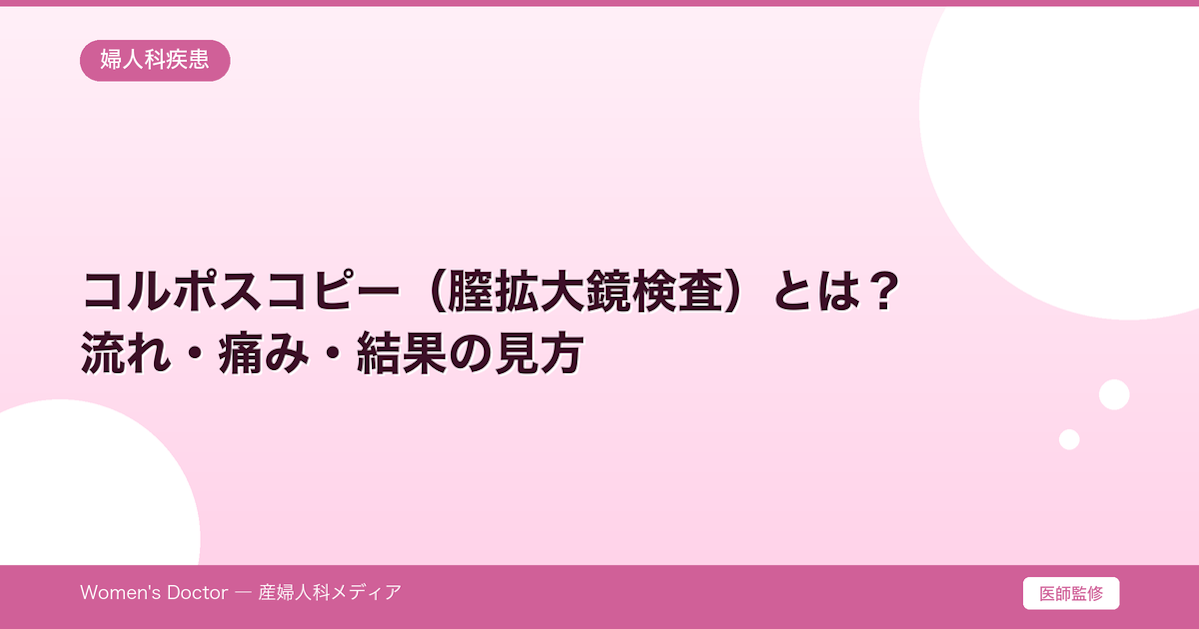 コルポスコピー（膣拡大鏡検査）とは？流れ・痛み・結果の見方｜Women's Doctor