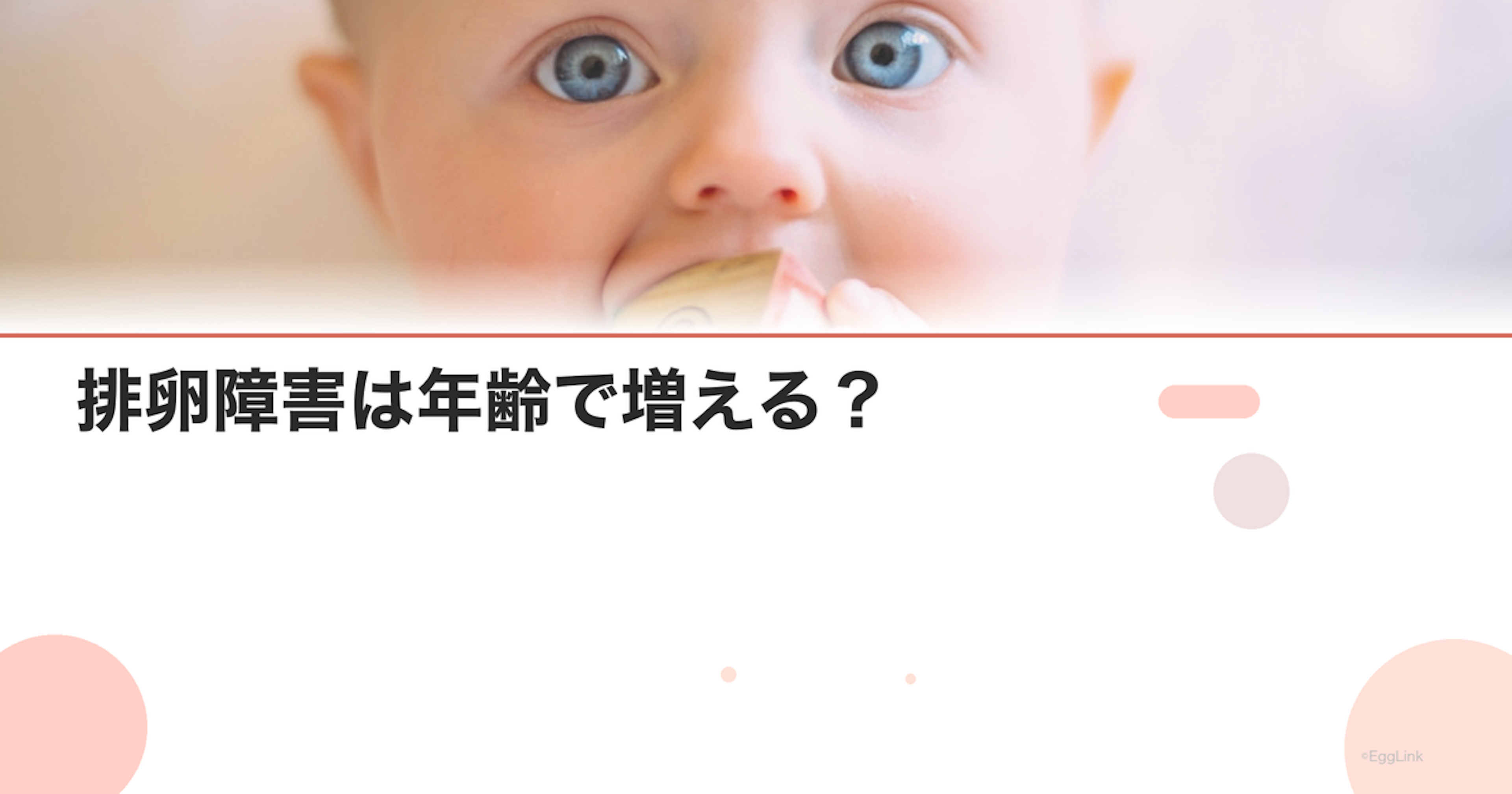 排卵障害は年齢で増える？｜原因と対処法