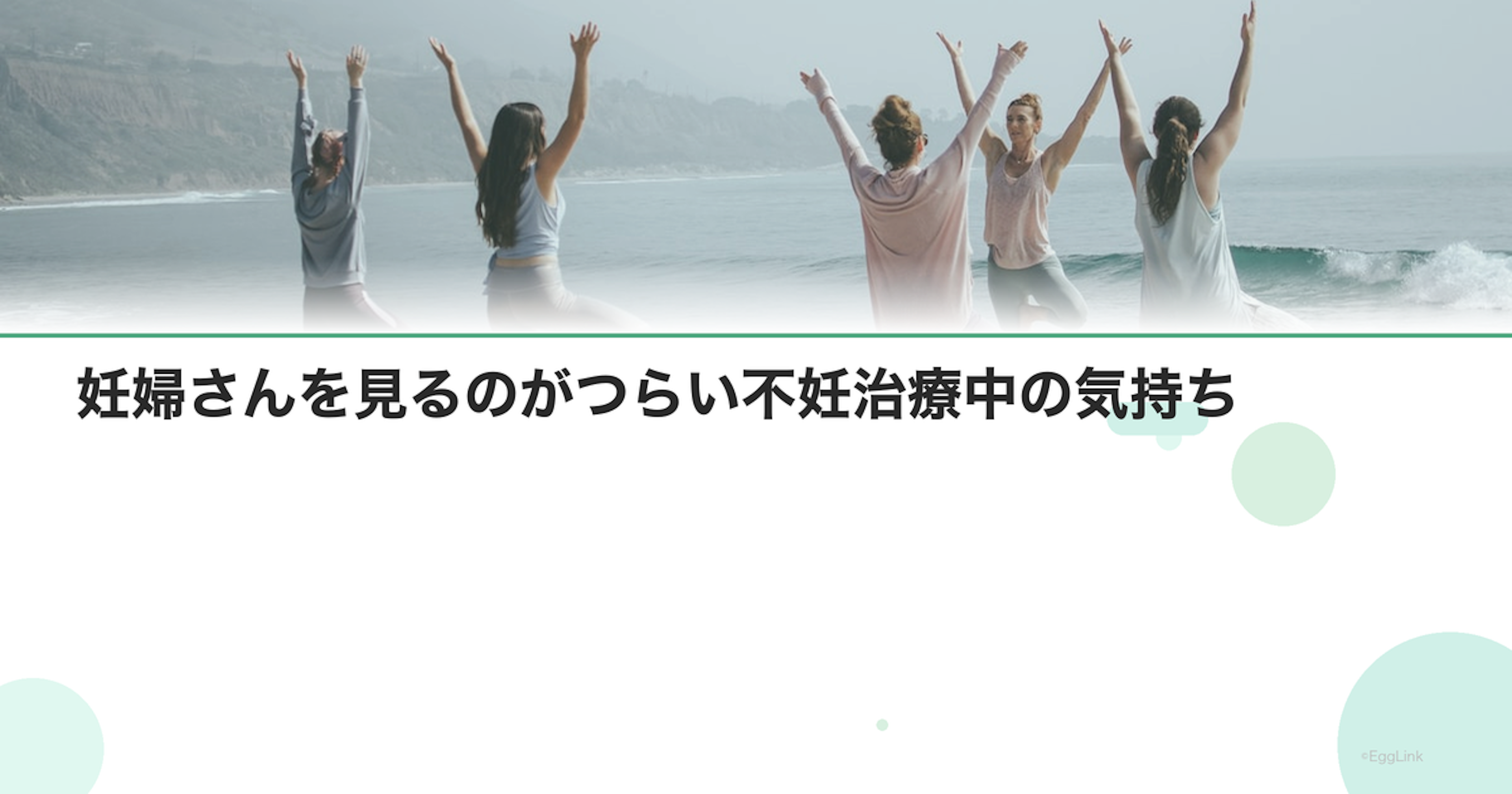 妊婦さんを見るのがつらい不妊治療中の気持ち