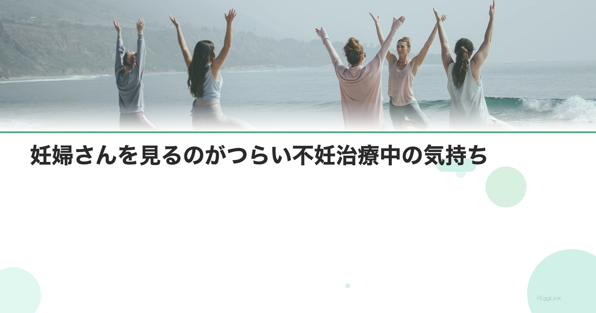 妊婦さんを見るのがつらい不妊治療中の気持ち