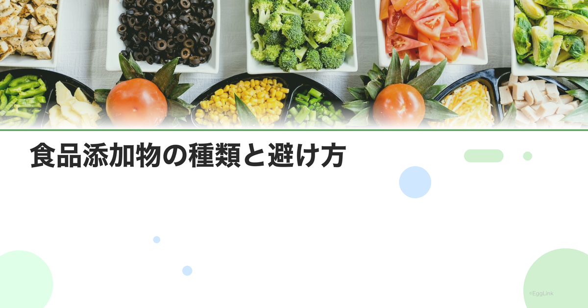 食品添加物の種類と避け方|妊活中に気をつけたい添加物