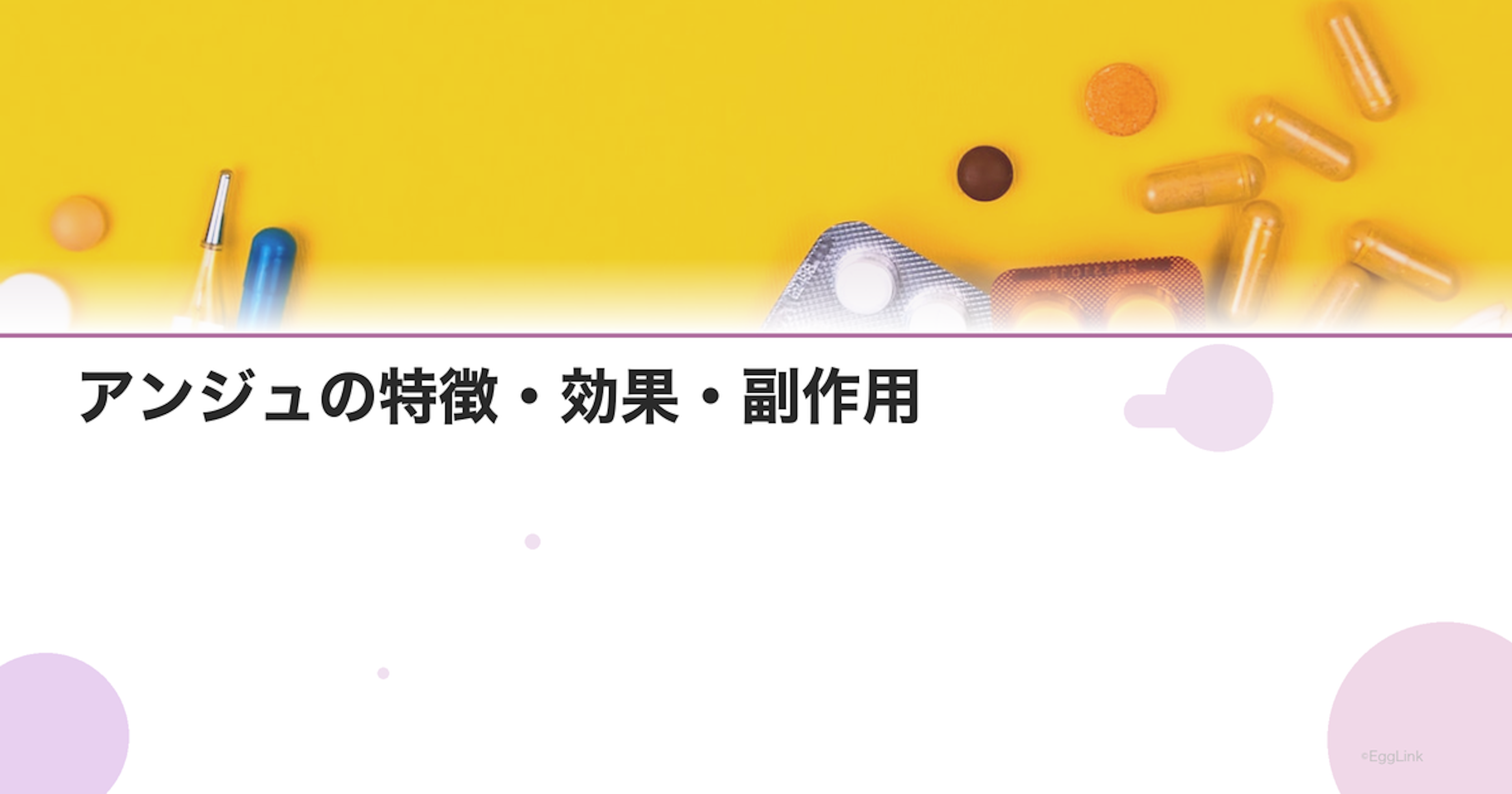 アンジュの特徴・効果・副作用｜三相性ピルの詳細