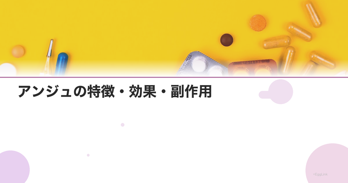 アンジュの特徴・効果・副作用|三相性ピルの詳細