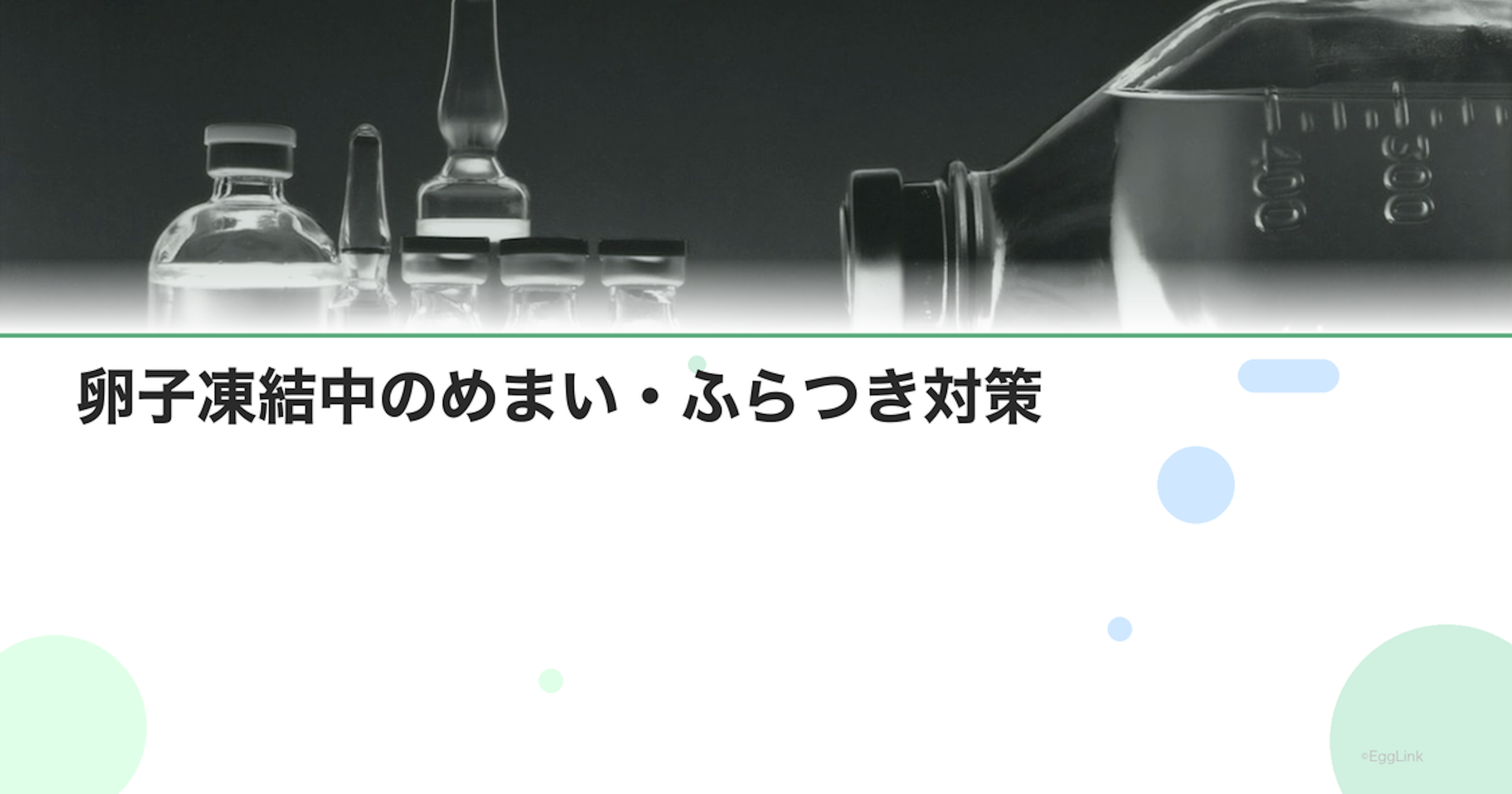 卵子凍結中のめまい・ふらつき対策