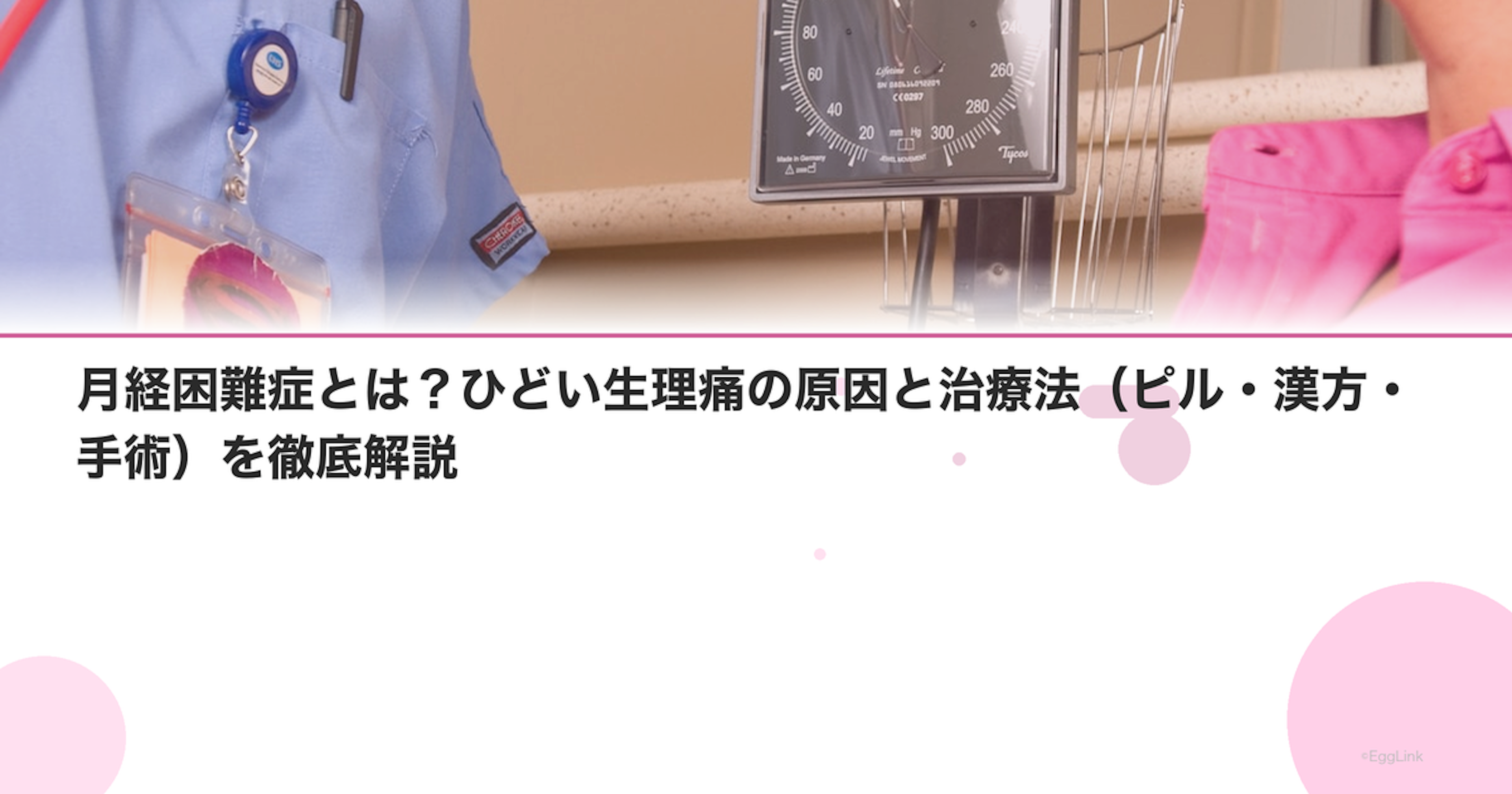 月経困難症とは？ひどい生理痛の原因と治療法（ピル・漢方・手術）を徹底解説