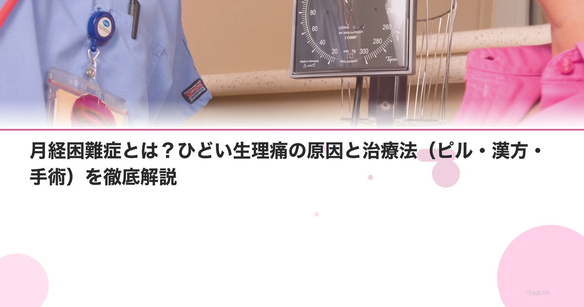 月経困難症とは?ひどい生理痛の原因と治療法(ピル・漢方・手術)を徹底解説