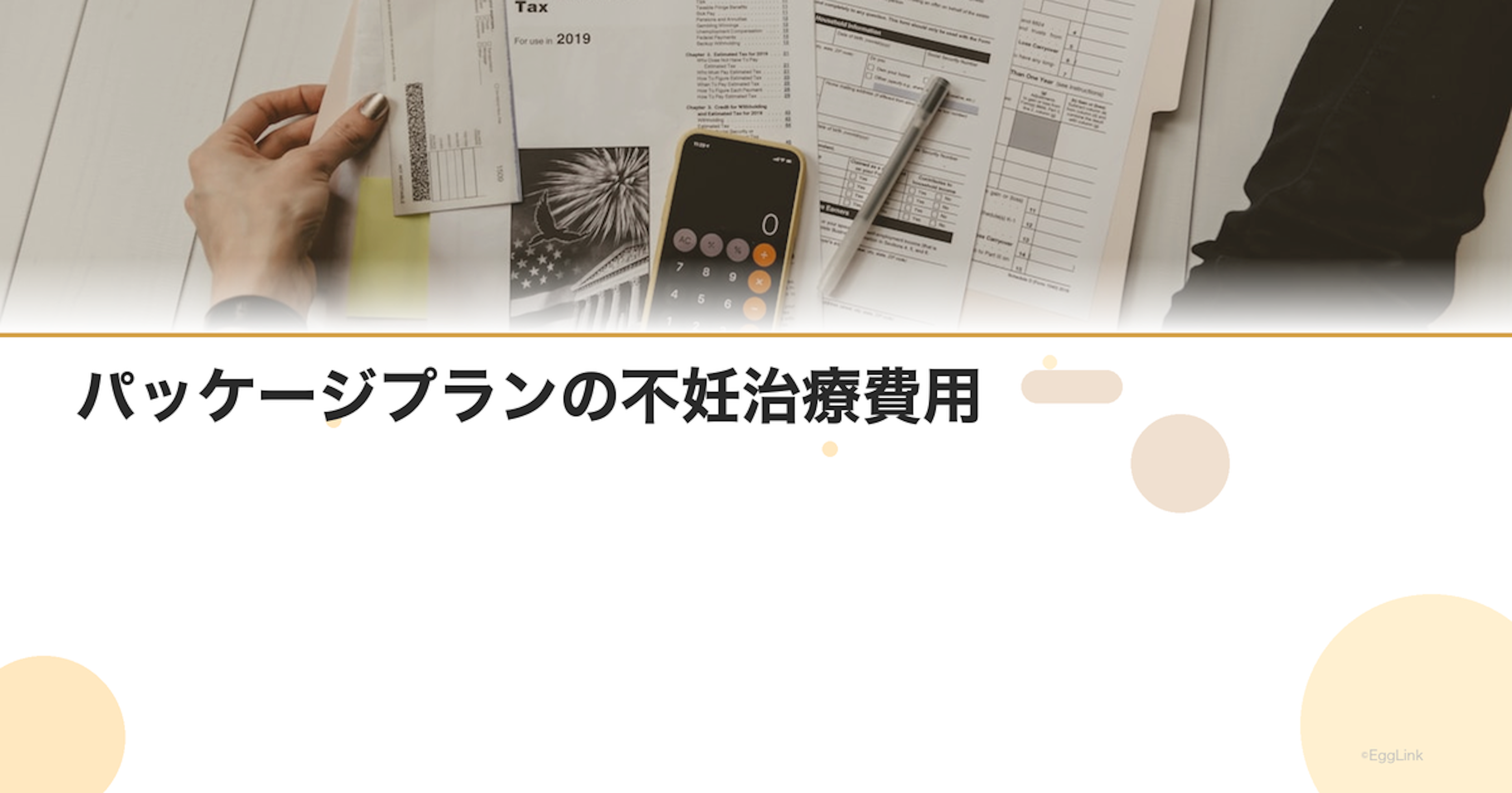 パッケージプランの不妊治療費用