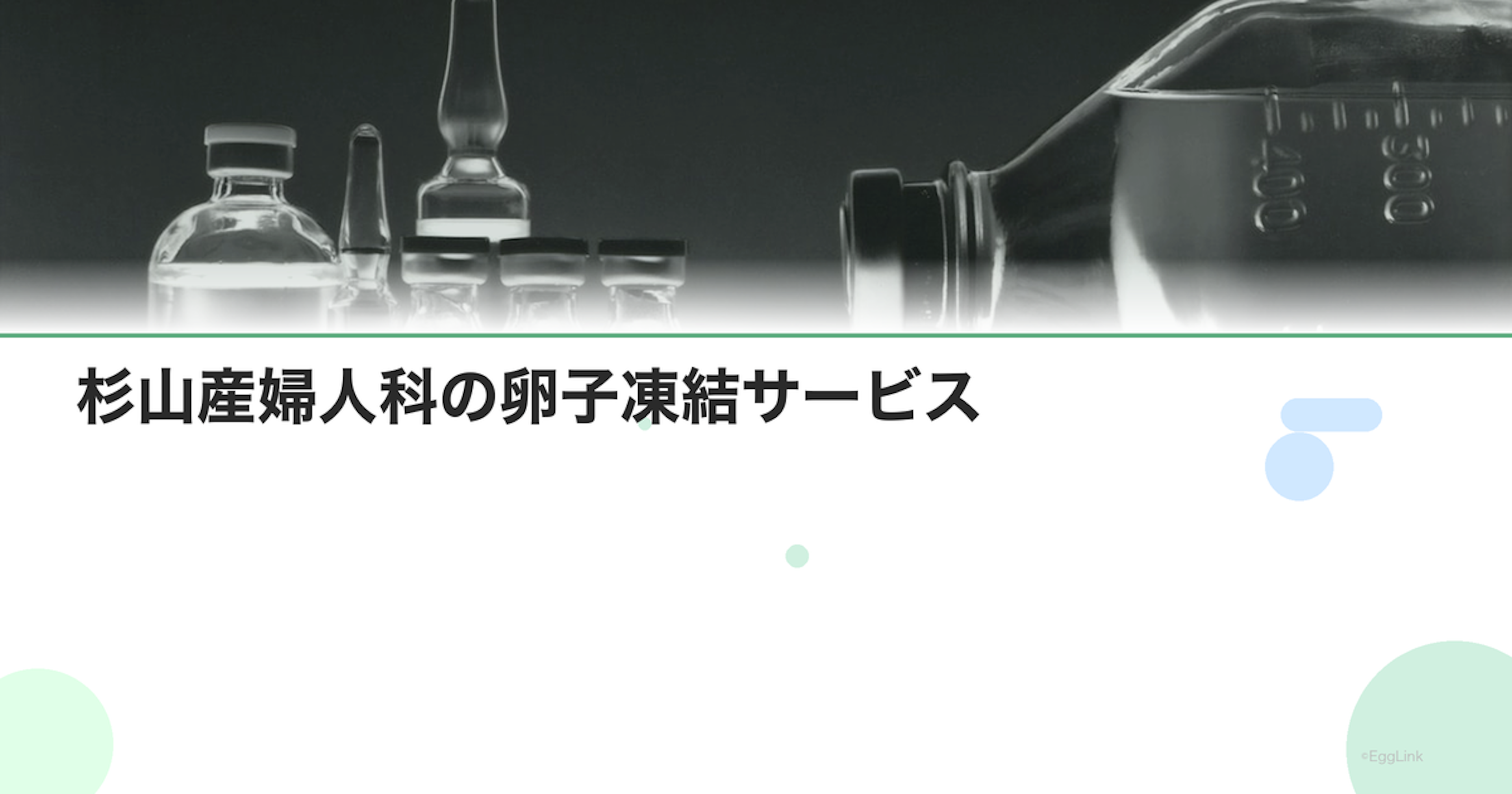 杉山産婦人科の卵子凍結サービス