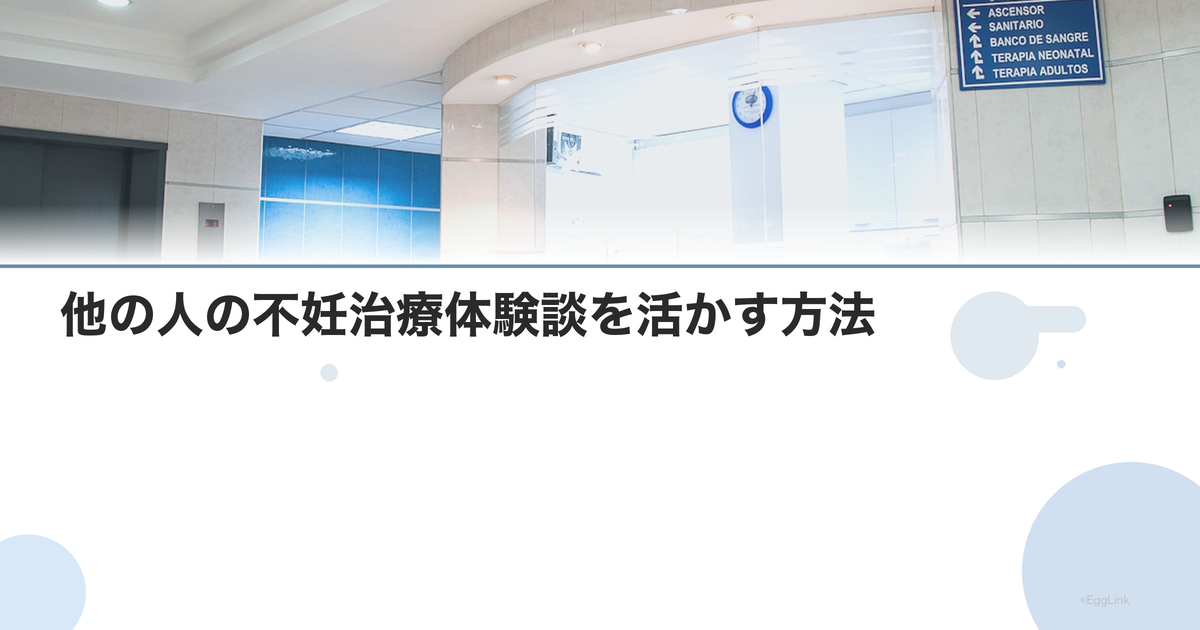 他の人の不妊治療体験談を活かす方法|参考の仕方