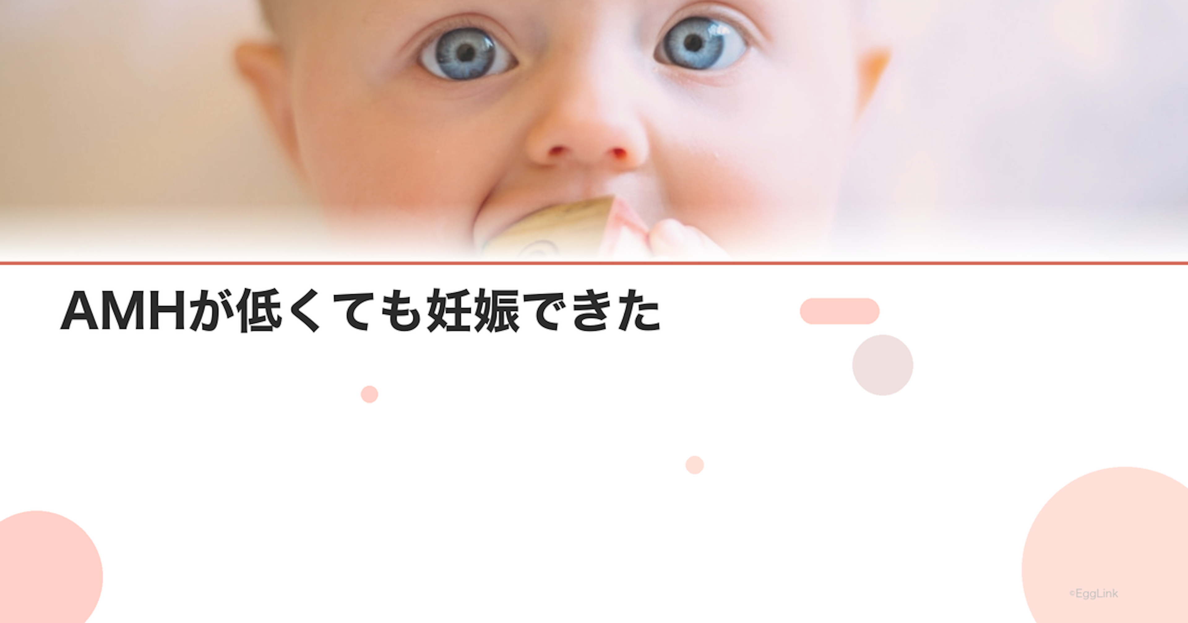 【体験談】AMHが低くても妊娠できた｜私の治療記録