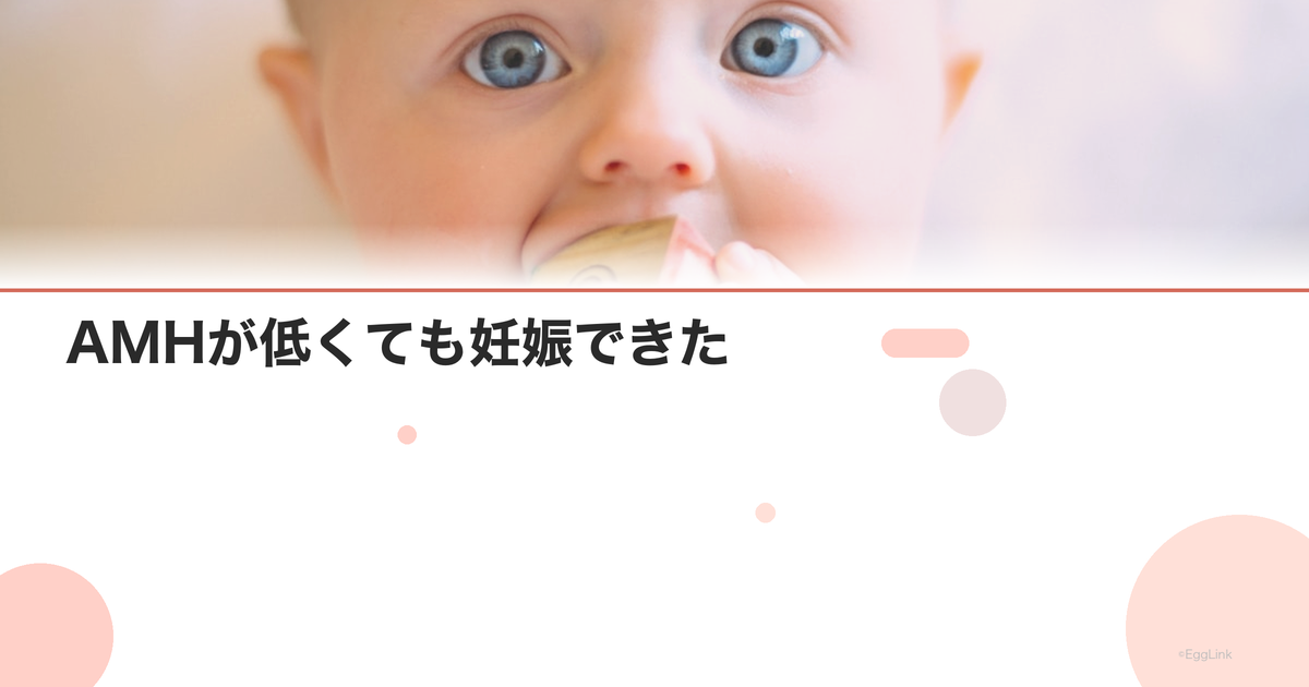 【体験談】AMHが低くても妊娠できた|私の治療記録