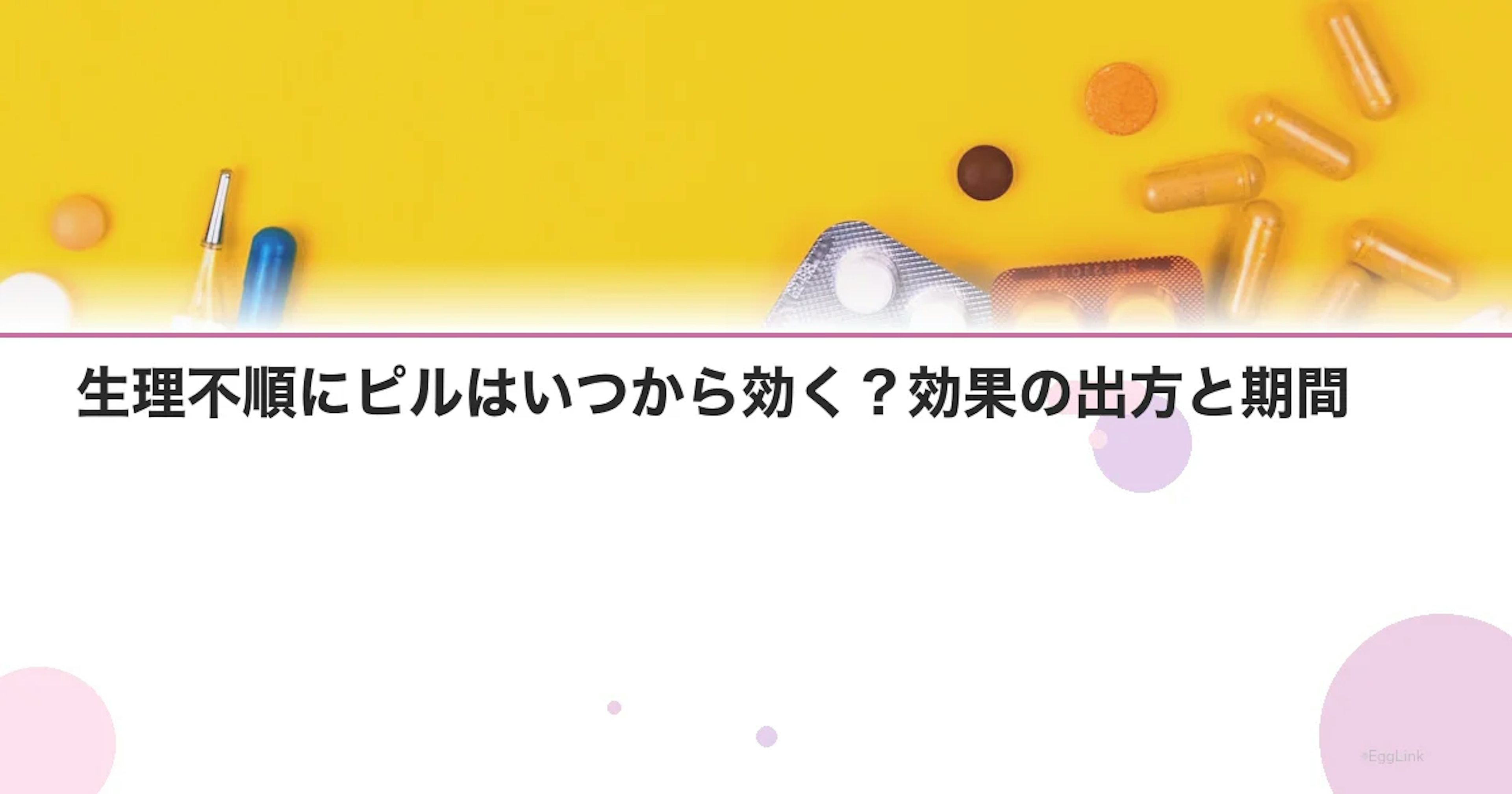 生理不順にピルはいつから効く？効果の出方と期間
