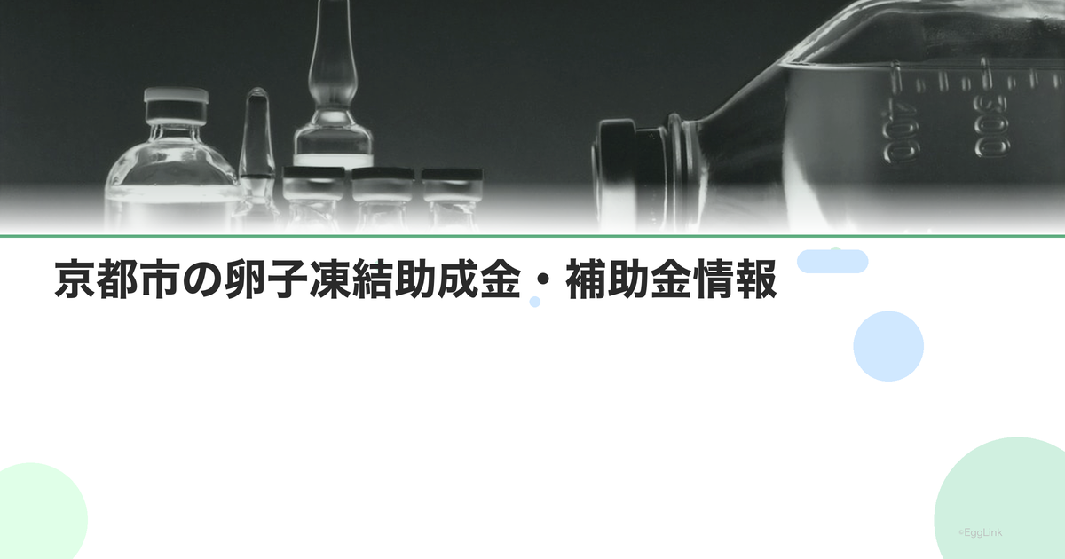 京都市の卵子凍結助成金・補助金情報