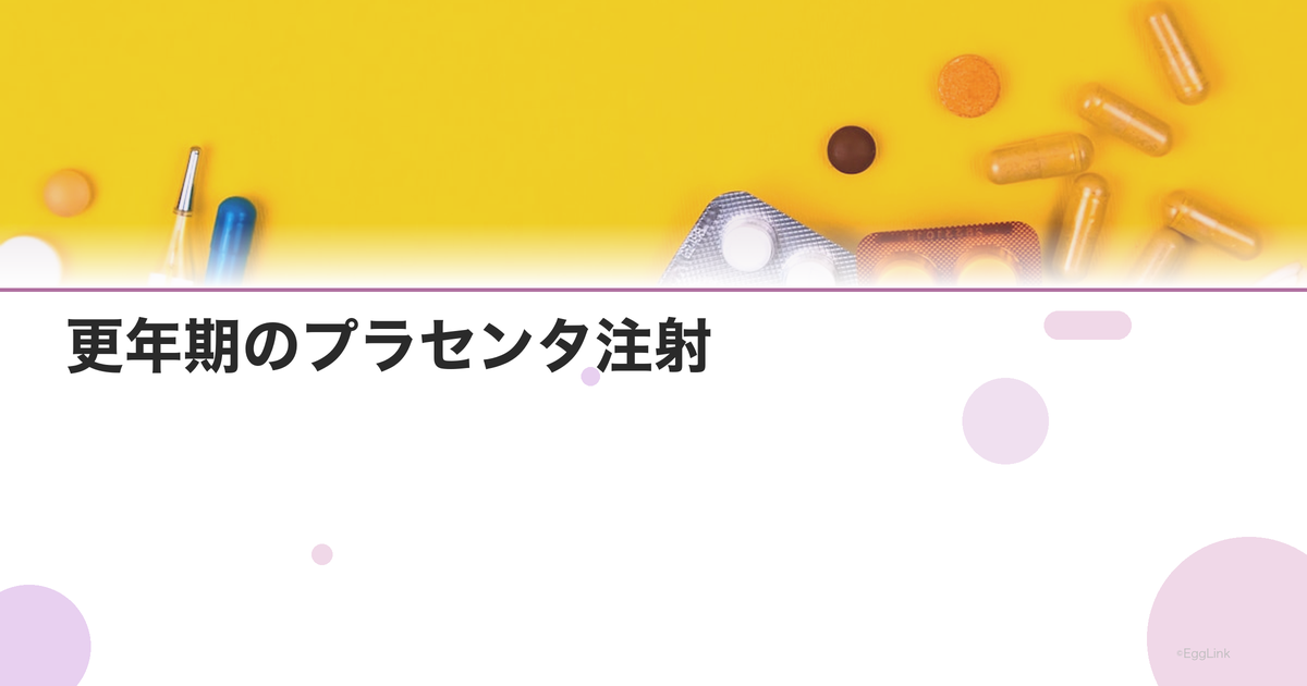 更年期のプラセンタ注射|メルスモン・ラエンネックの効果と費用
