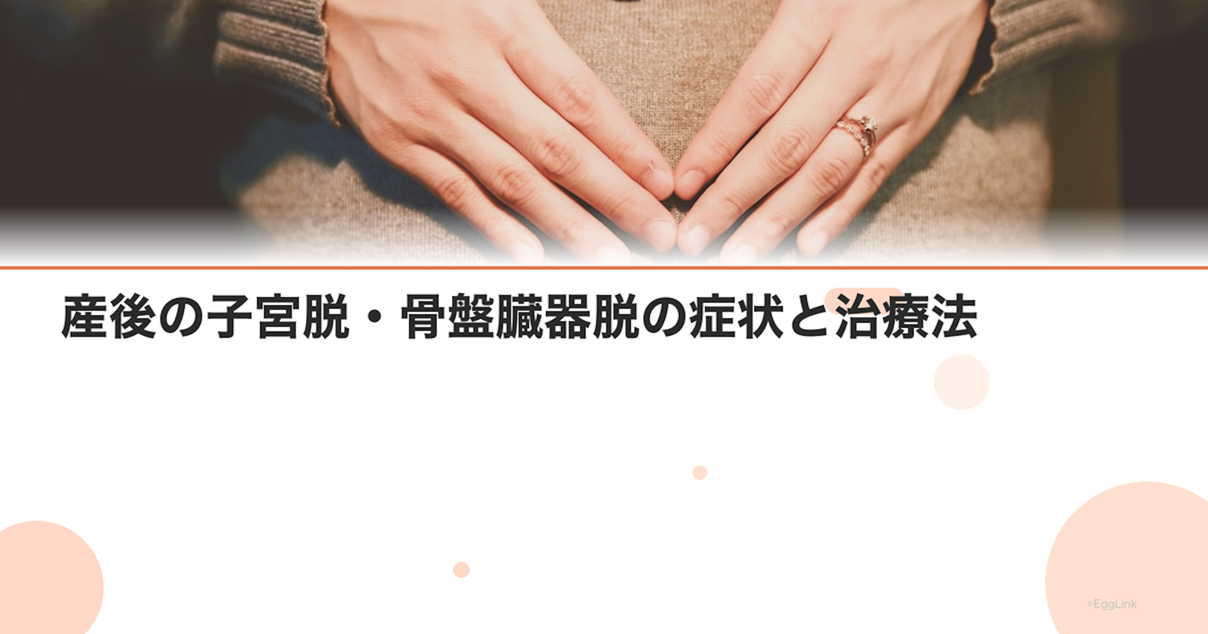 産後の子宮脱・骨盤臓器脱の症状と治療法