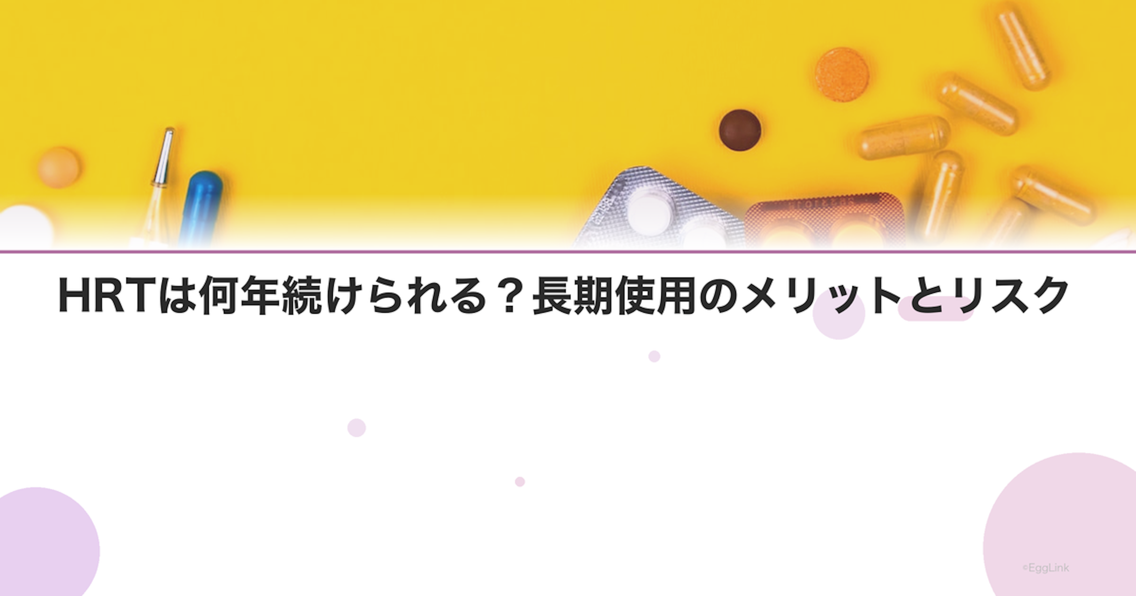 HRTは何年続けられる？長期使用のメリットとリスク