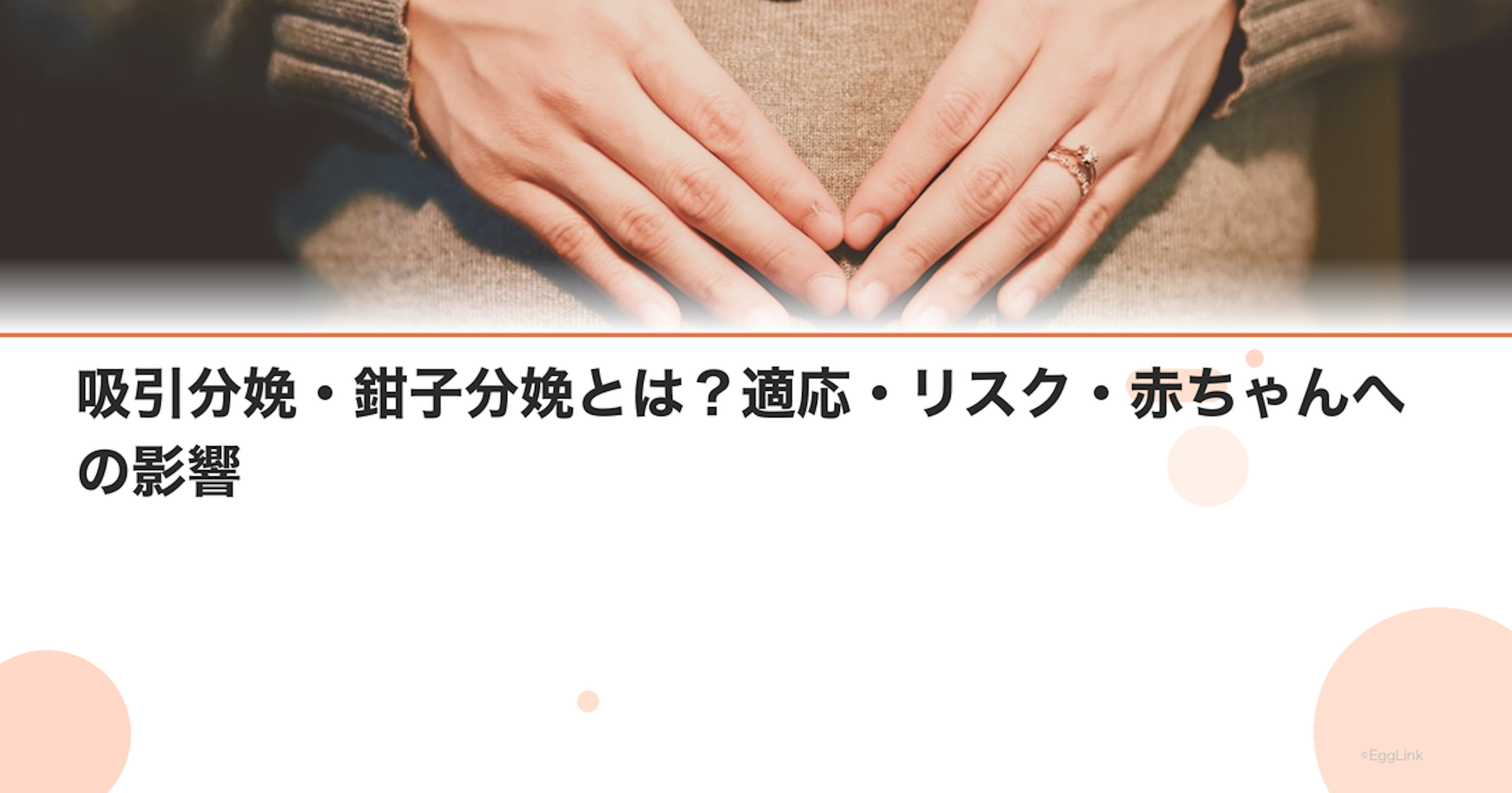 吸引分娩・鉗子分娩とは？適応・リスク・赤ちゃんへの影響｜Women's Doctor