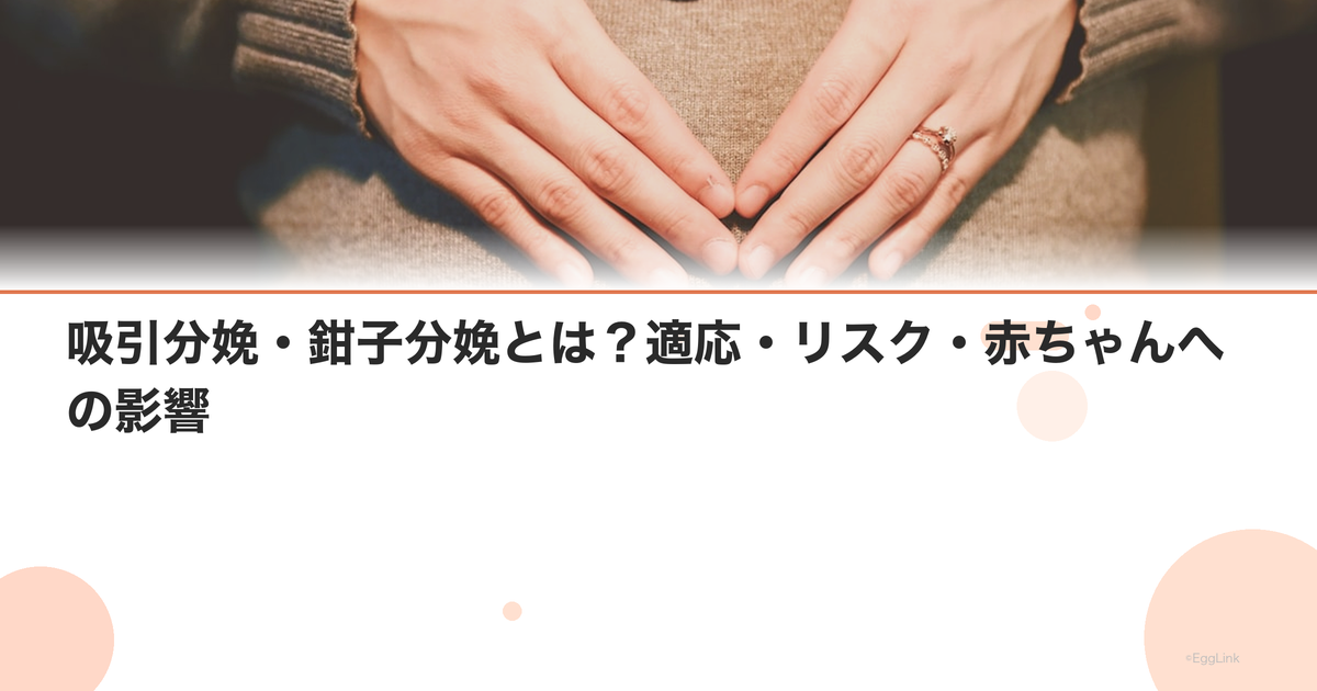 吸引分娩・鉗子分娩とは?適応・リスク・赤ちゃんへの影響|Women's Doctor