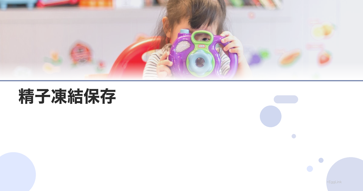 精子凍結保存|方法・費用・保存期間