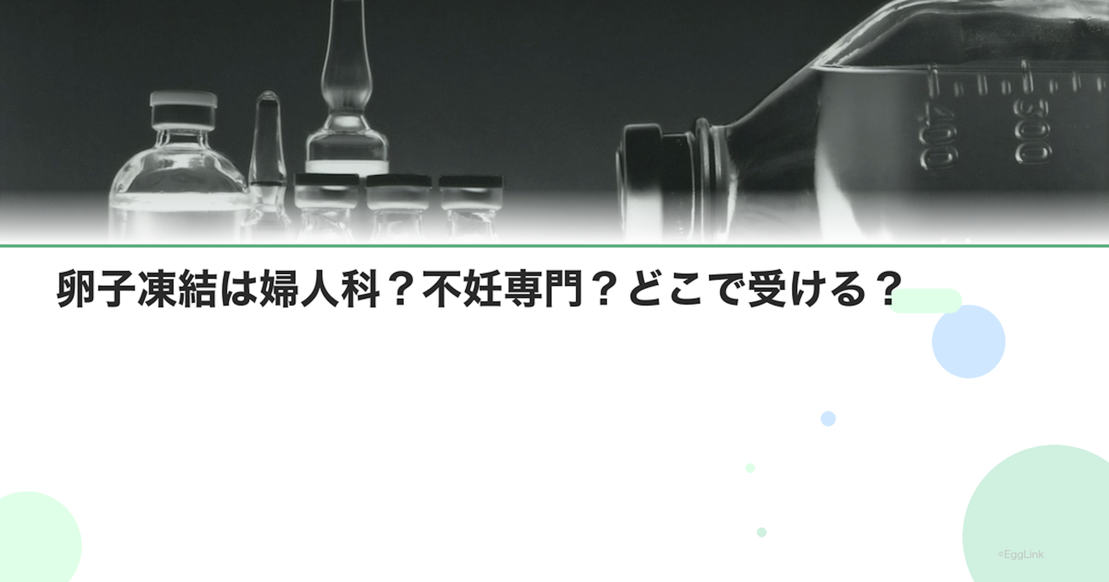 卵子凍結は婦人科？不妊専門？どこで受ける？