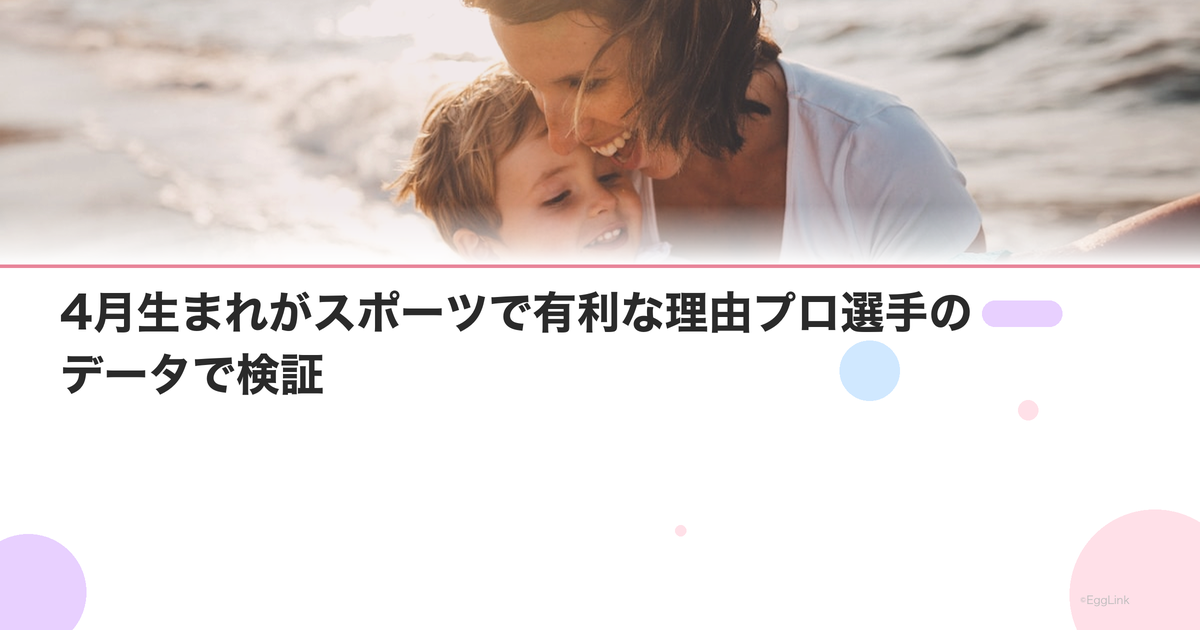 4月生まれがスポーツで有利な理由【相対年齢効果】プロ選手のデータで検証