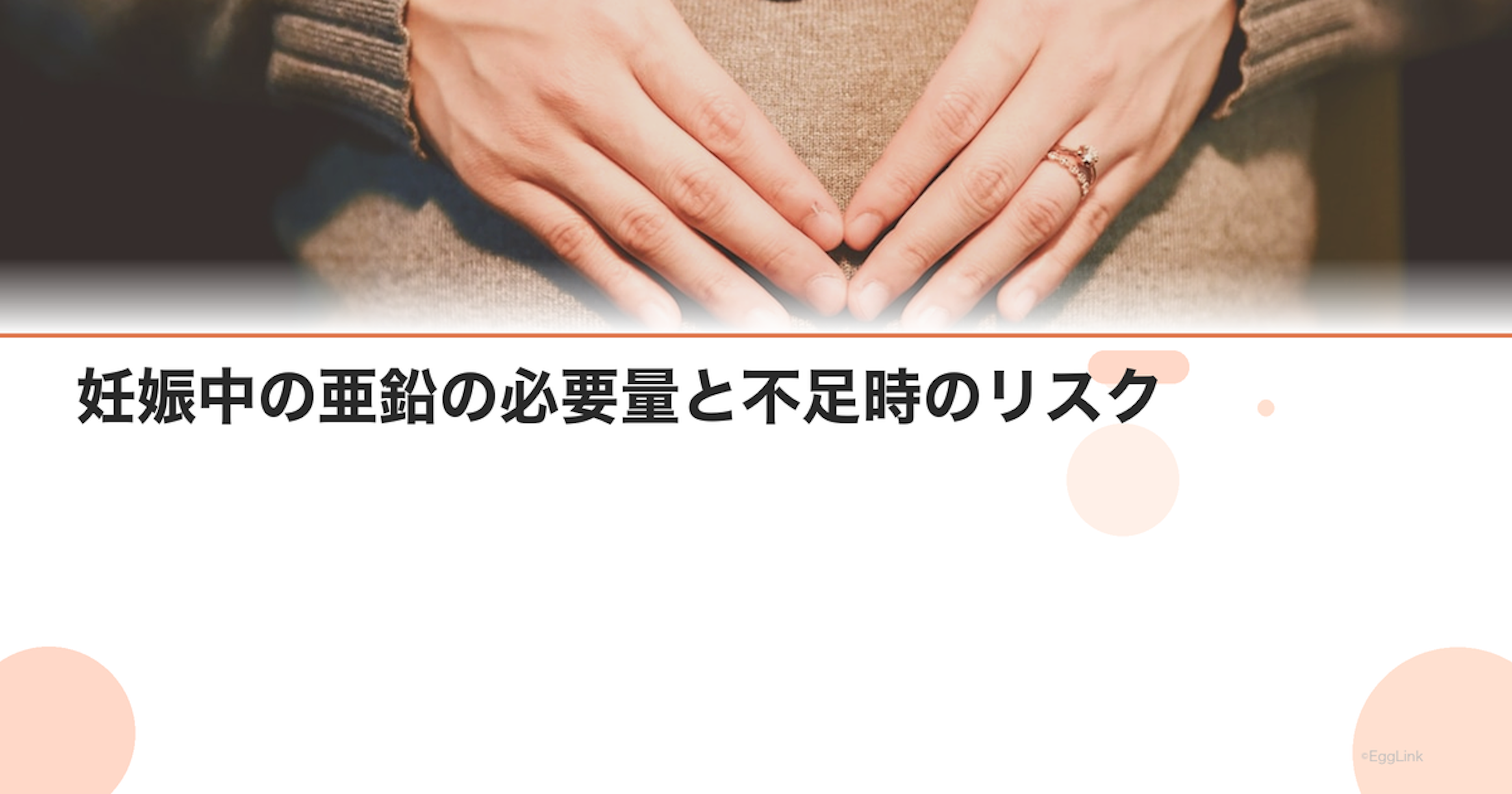 妊娠中の亜鉛の必要量と不足時のリスク