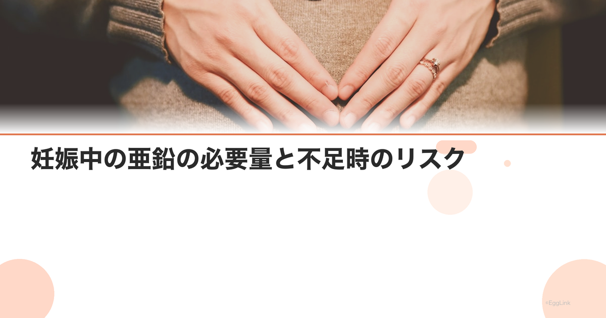 妊娠中の亜鉛の必要量と不足時のリスク