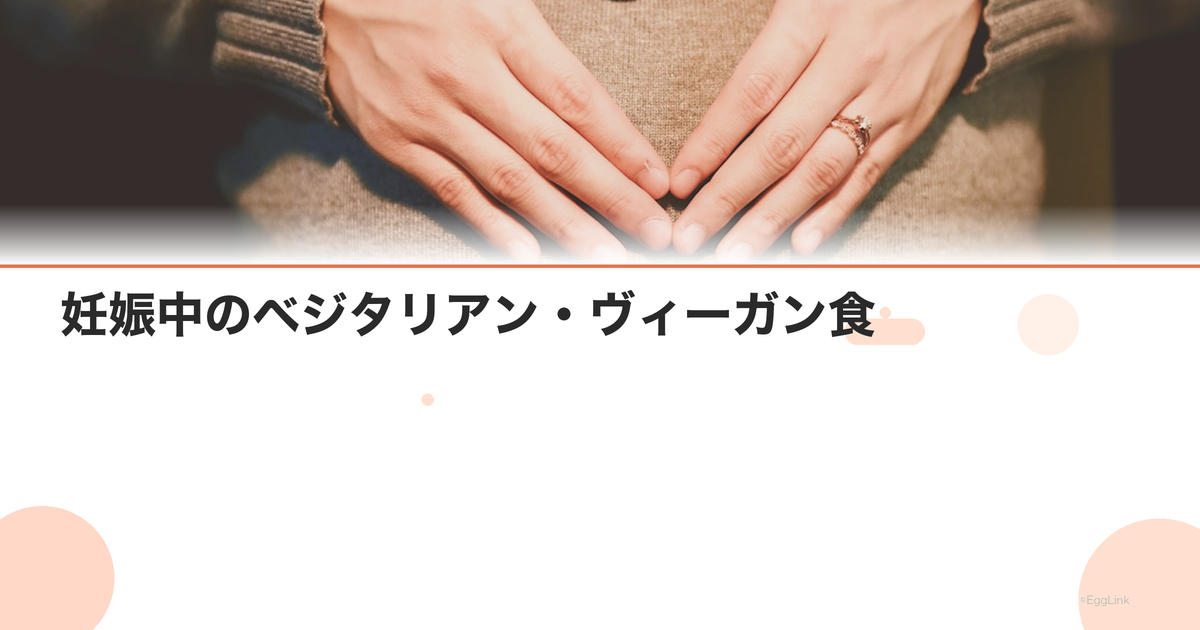 妊娠中のベジタリアン・ヴィーガン食|不足しやすい栄養素と対策