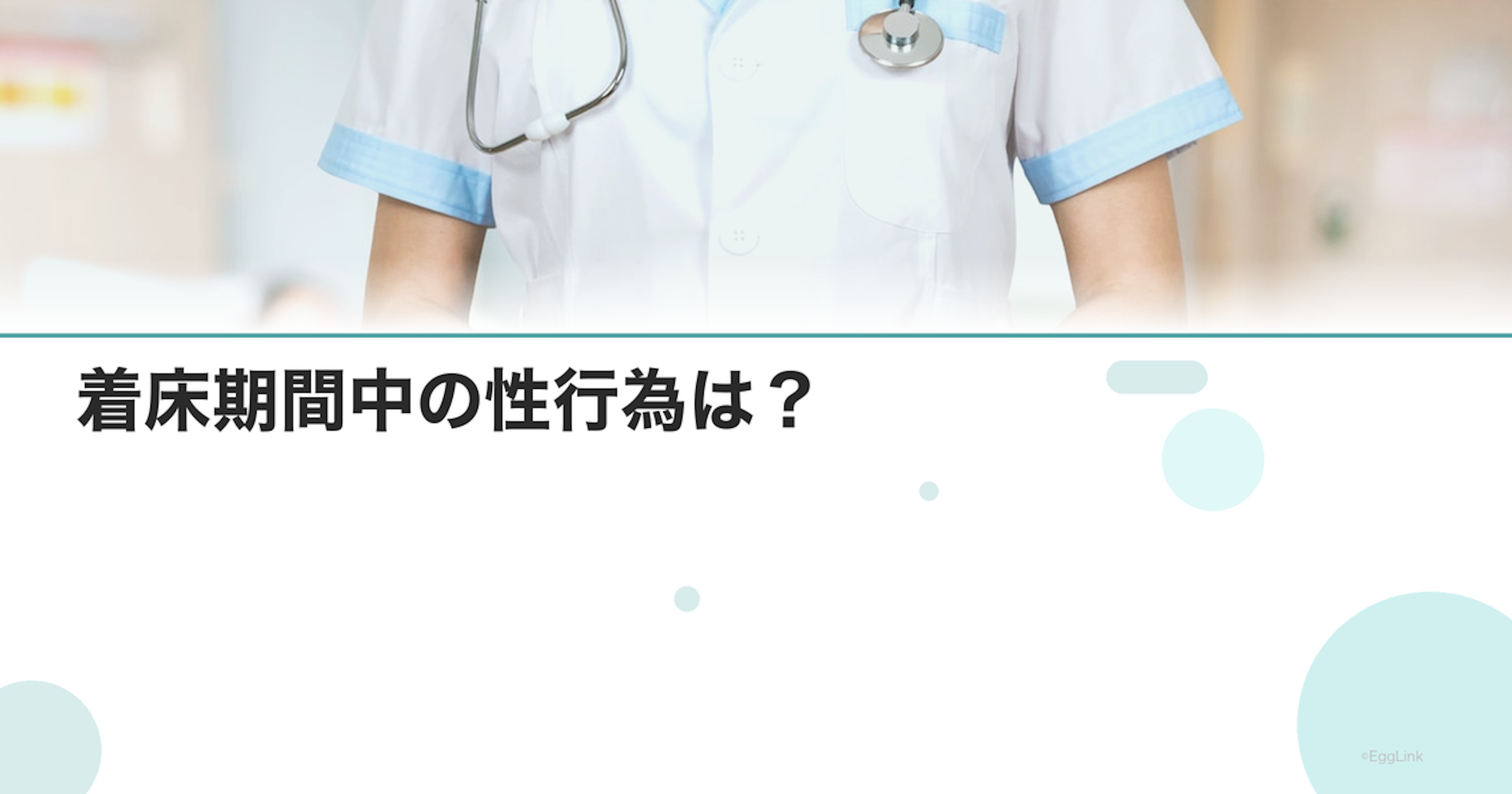 着床期間中の性行為は？