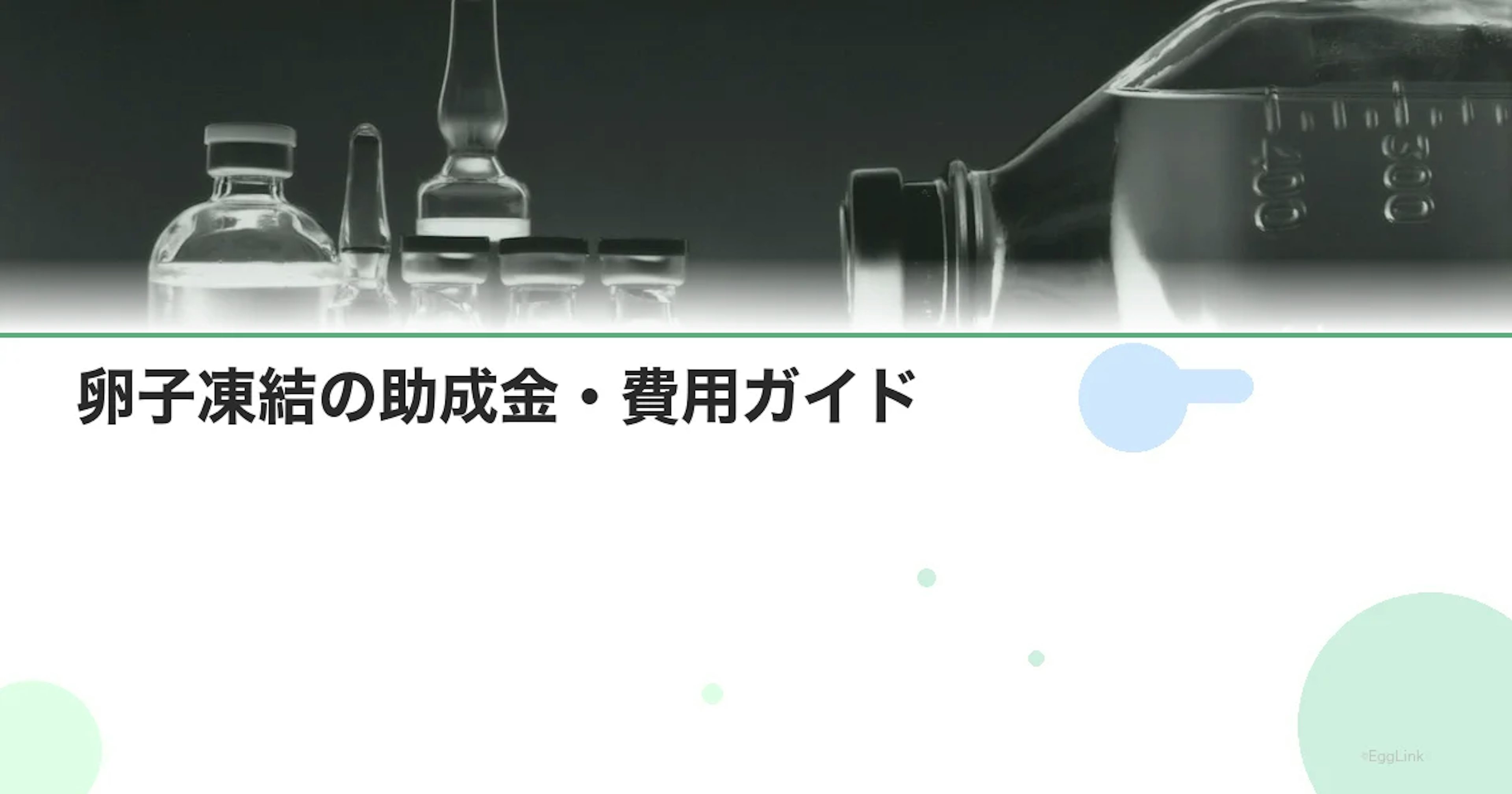 【32歳】卵子凍結の助成金・費用ガイド｜今こそ行動すべき3つの理由