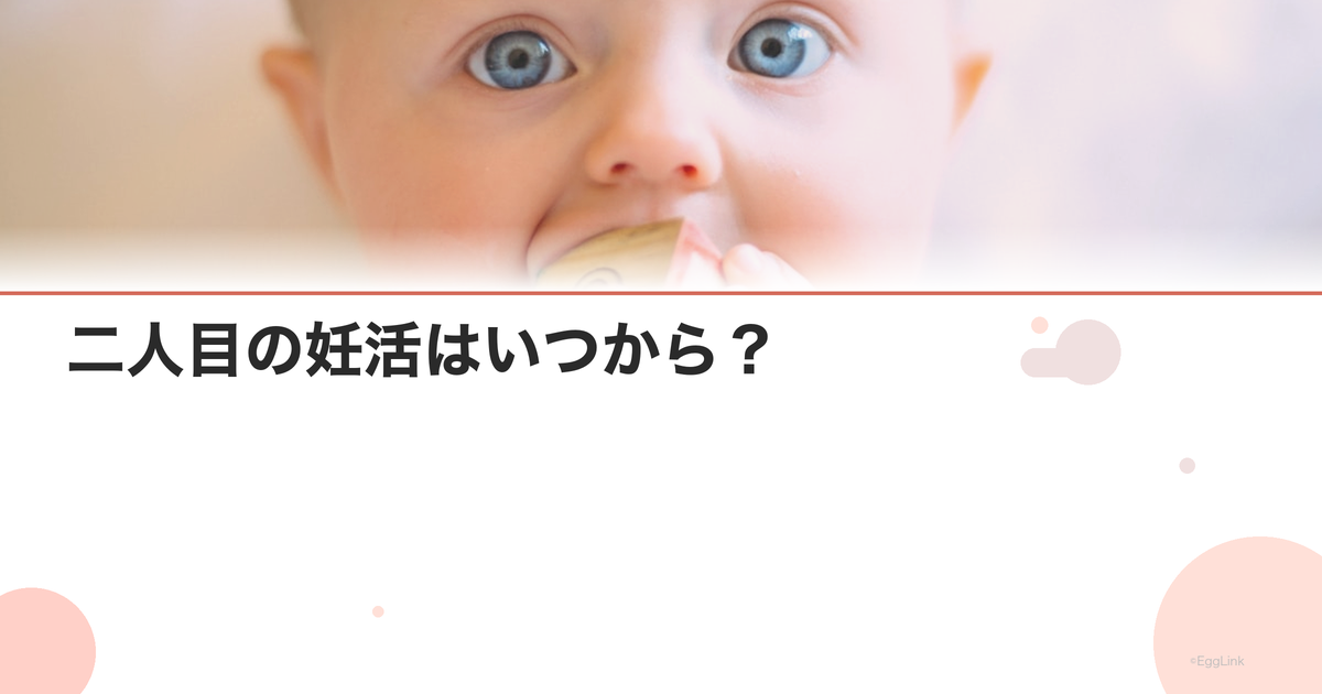 二人目の妊活はいつから?|産後の妊娠タイミング