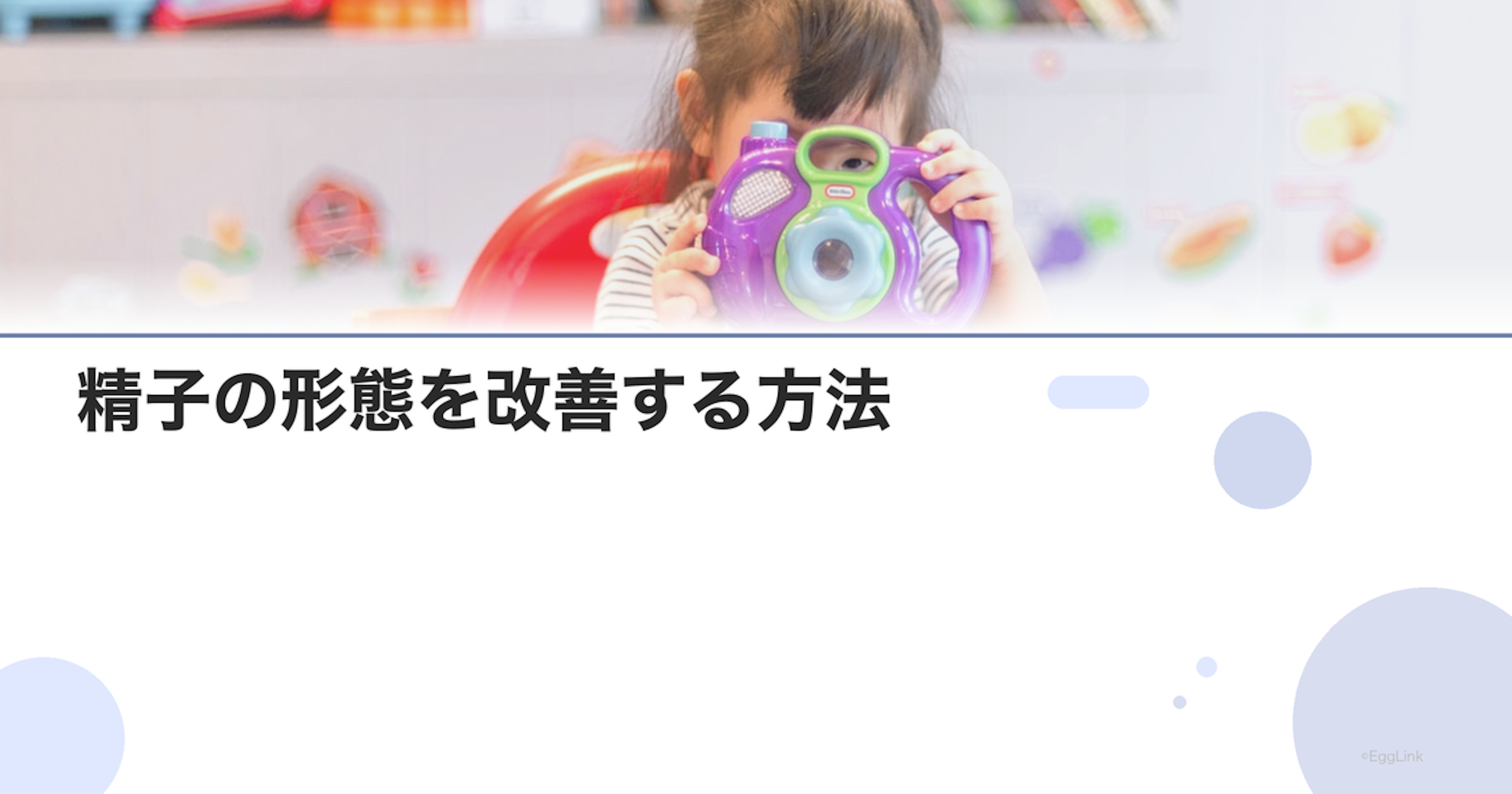 精子の形態を改善する方法｜奇形率を下げるには