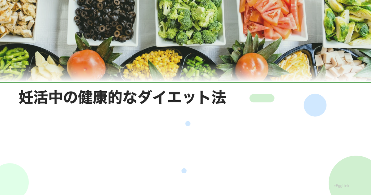妊活中の健康的なダイエット法|無理なく適正体重を目指す