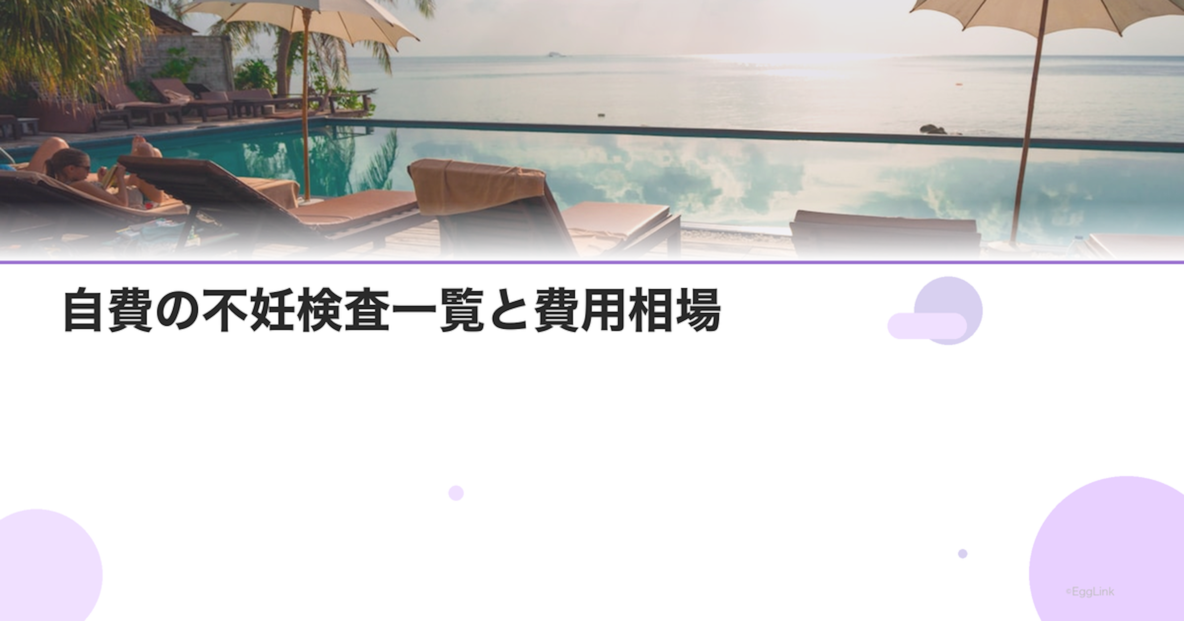 自費の不妊検査一覧と費用相場