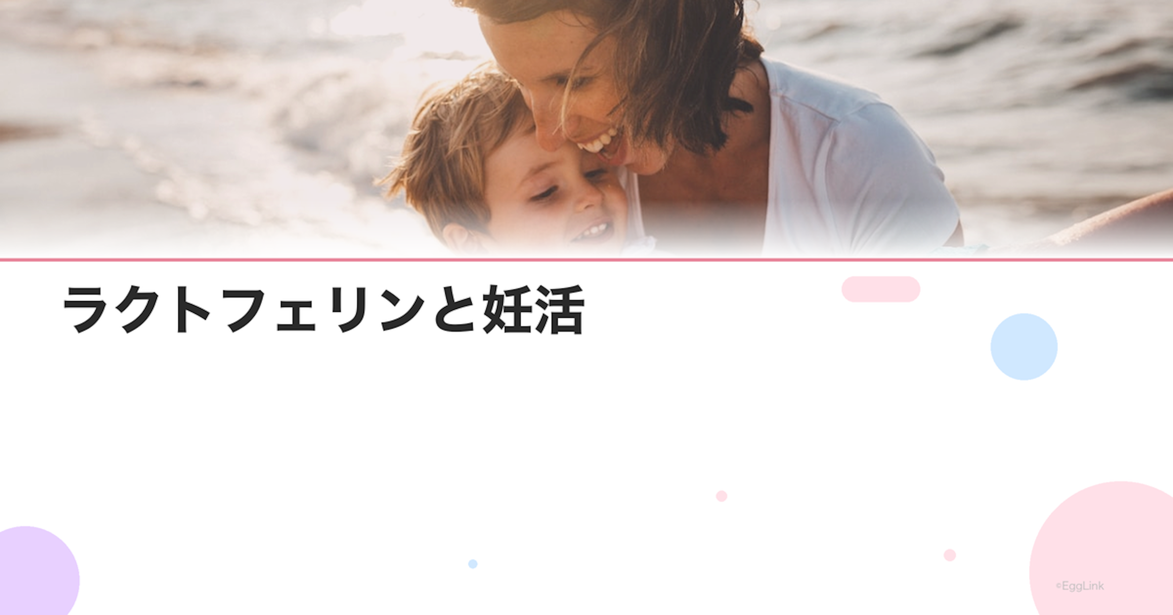 ラクトフェリンと妊活｜子宮内フローラ改善で着床率アップ？