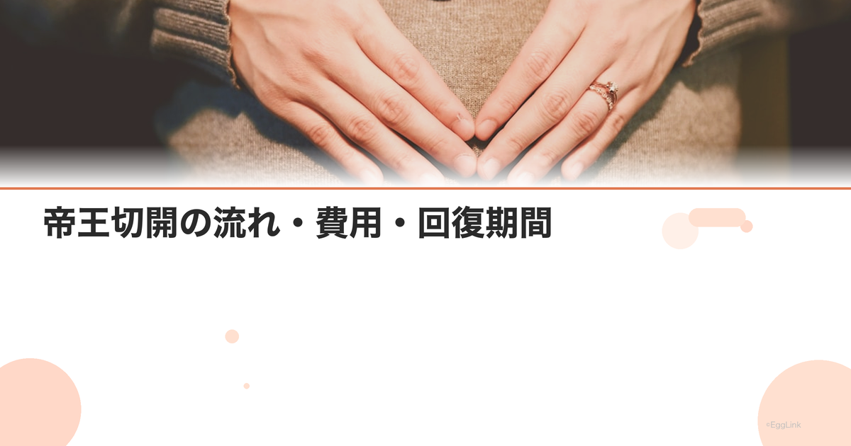 帝王切開の流れ・費用・回復期間|痛みはいつまで?次の妊娠はいつから?