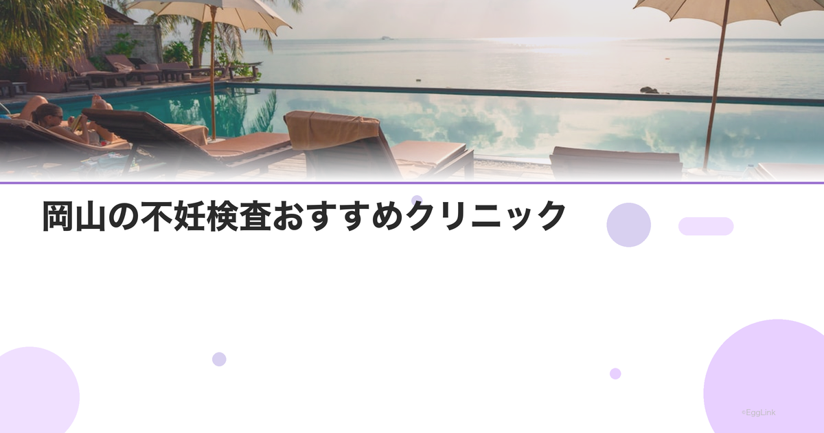 岡山の不妊検査おすすめクリニック|費用と特徴