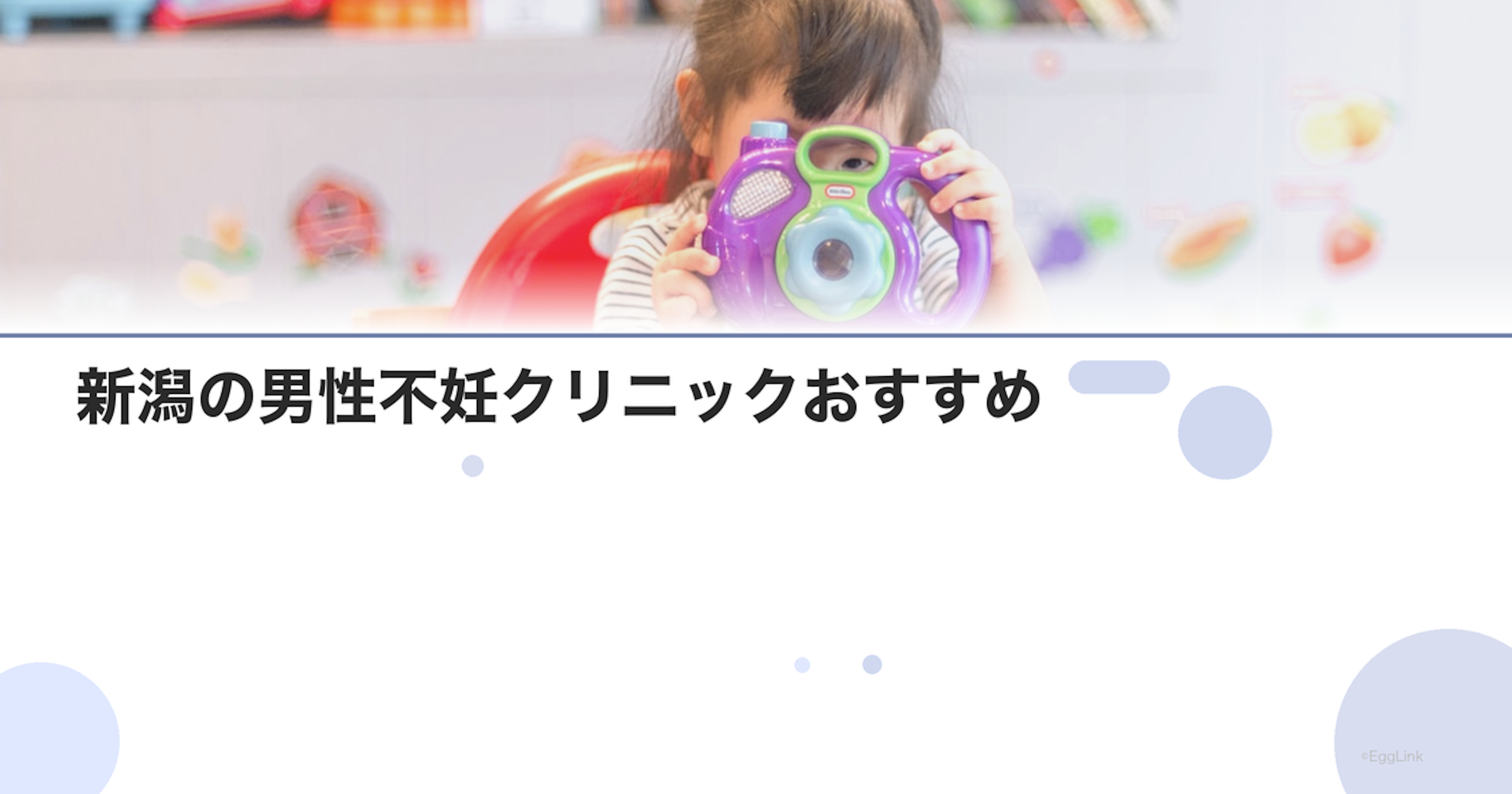 新潟の男性不妊クリニックおすすめ｜泌尿器科