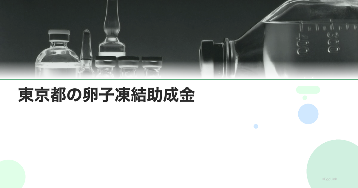 東京都の卵子凍結助成金|申請条件と金額