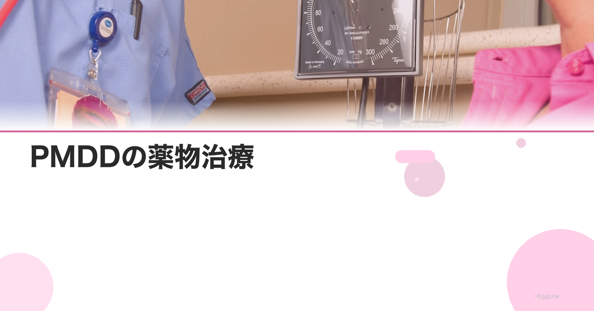 PMDDの薬物治療|SSRIの効果と処方までの流れ