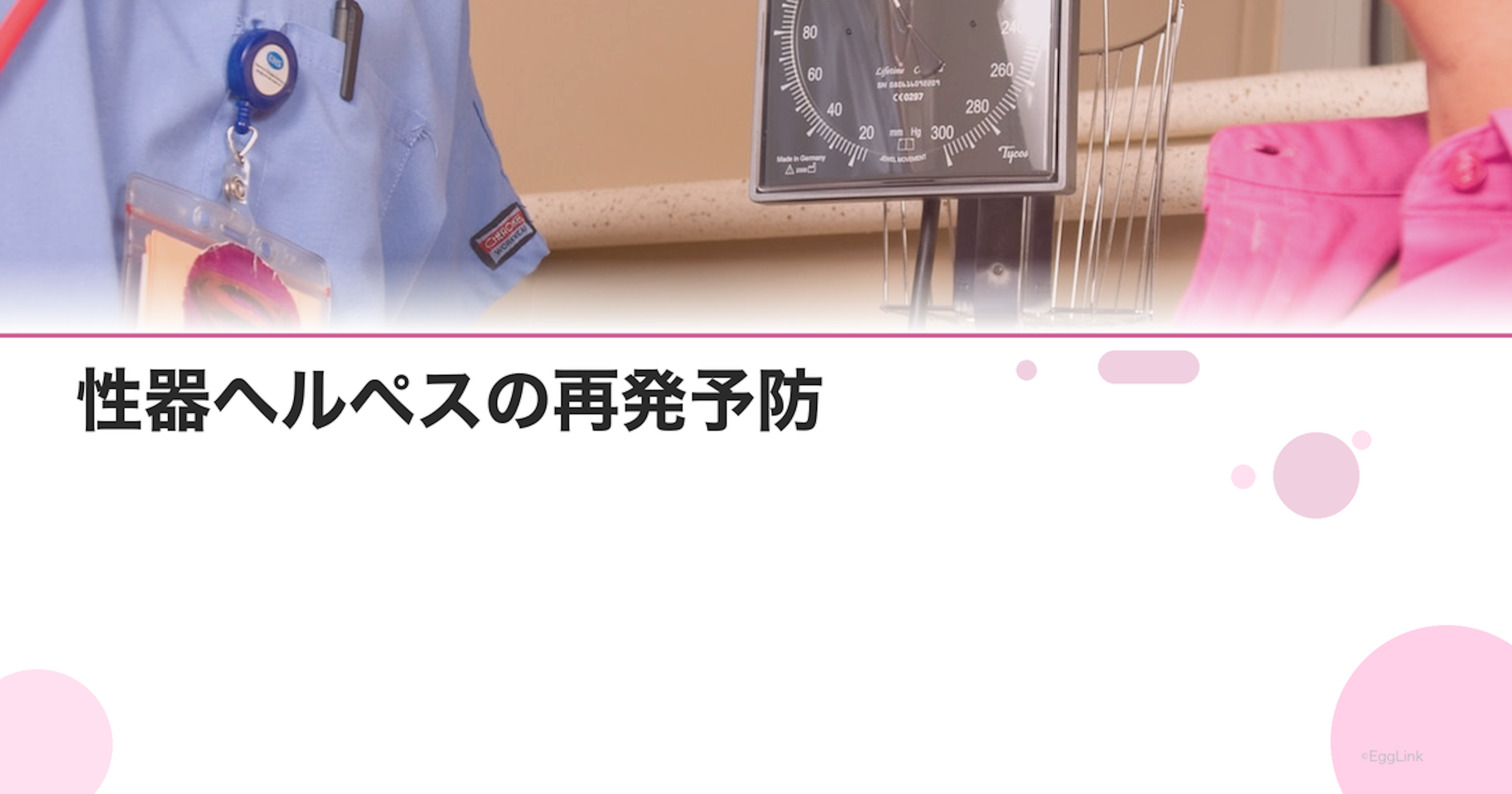 性器ヘルペスの再発予防｜抑制療法（PIT）の効果と費用