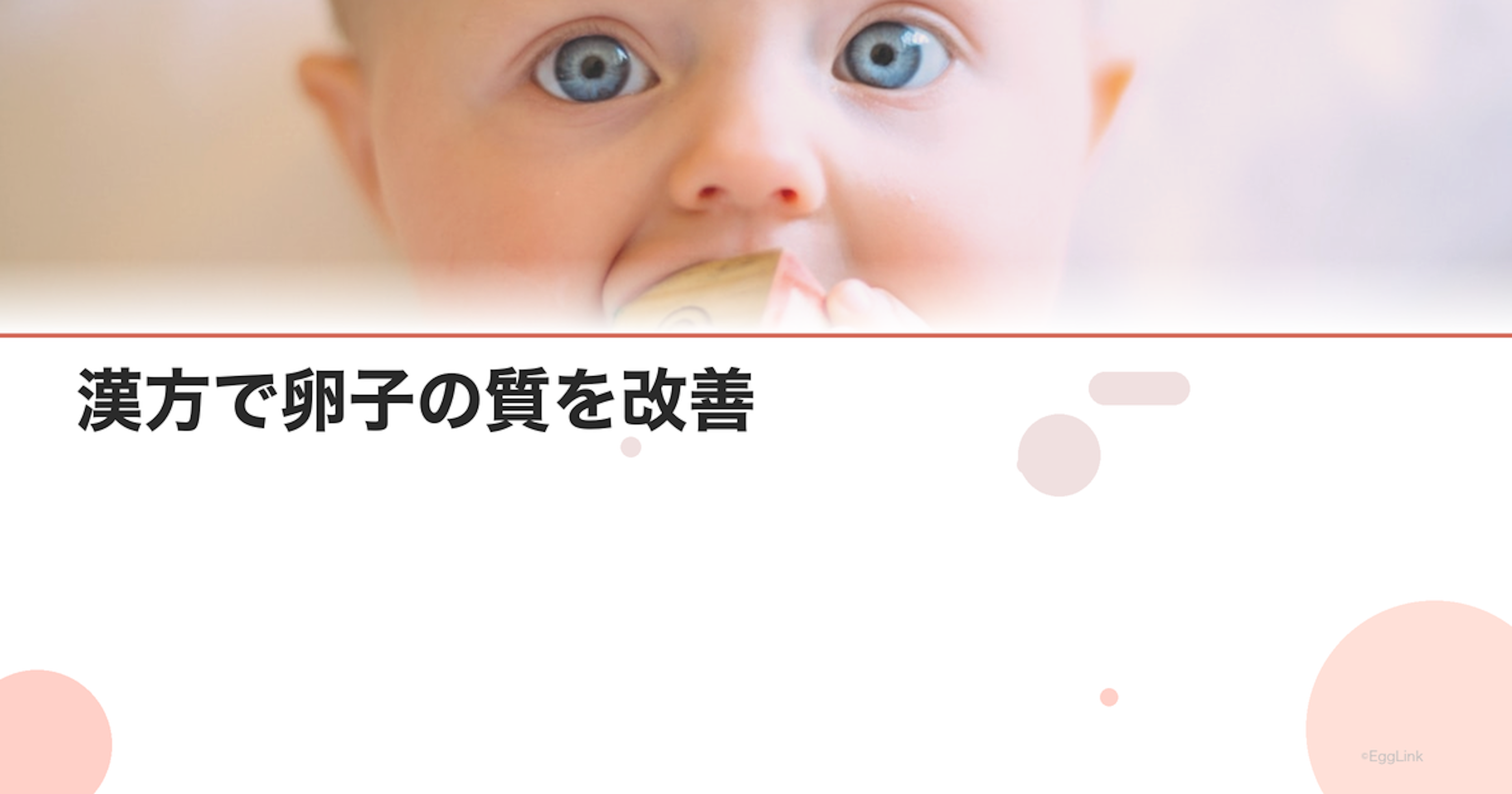 漢方で卵子の質を改善｜おすすめの処方と効果