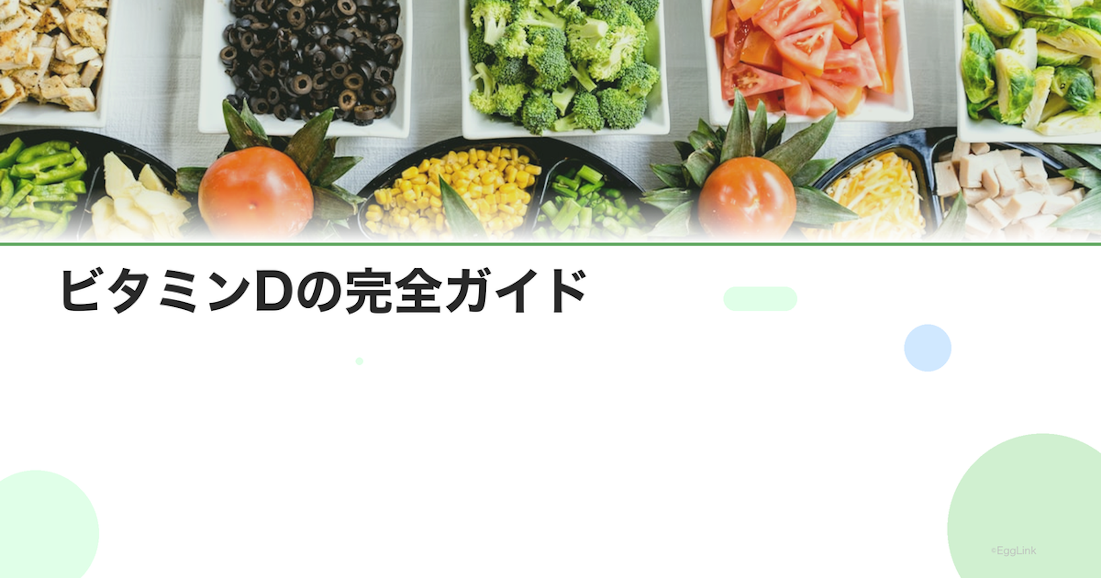 ビタミンDの完全ガイド｜不足の症状・摂取量・食事・サプリ